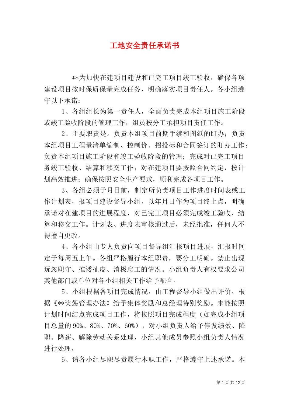 工地安全责任承诺书_第1页