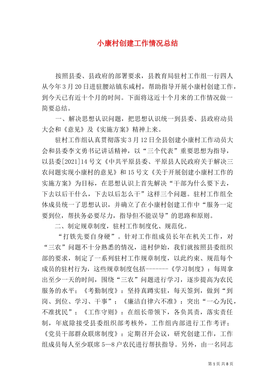 小康村创建工作情况总结（四）_第1页