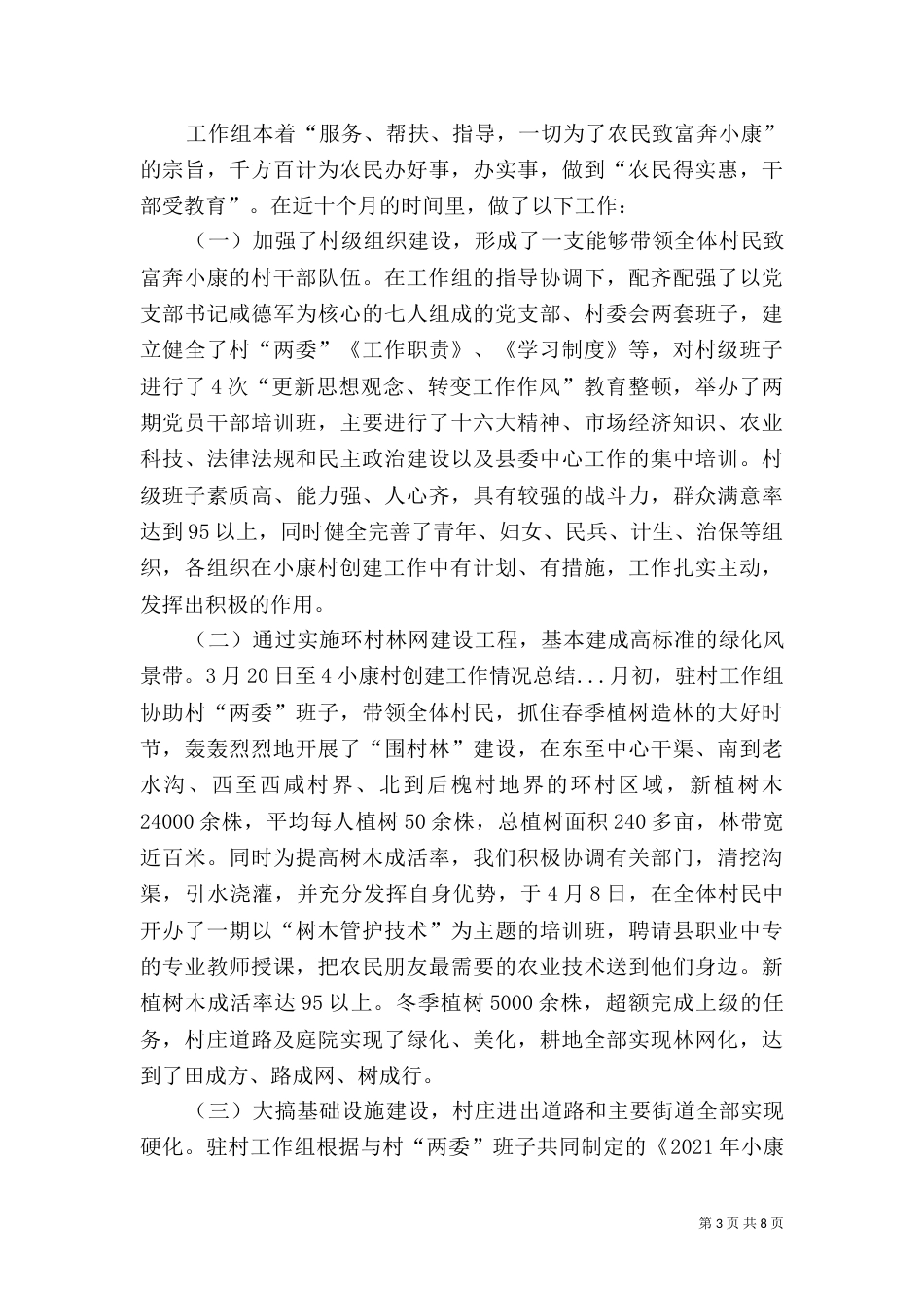 小康村创建工作情况总结（四）_第3页