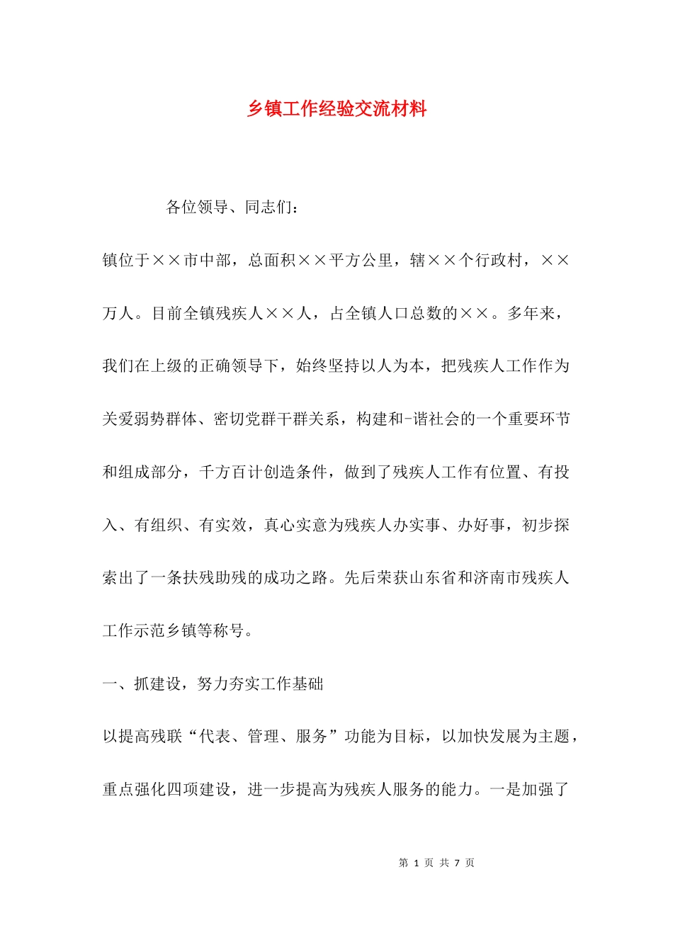 （精选）乡镇工作经验交流材料_第1页