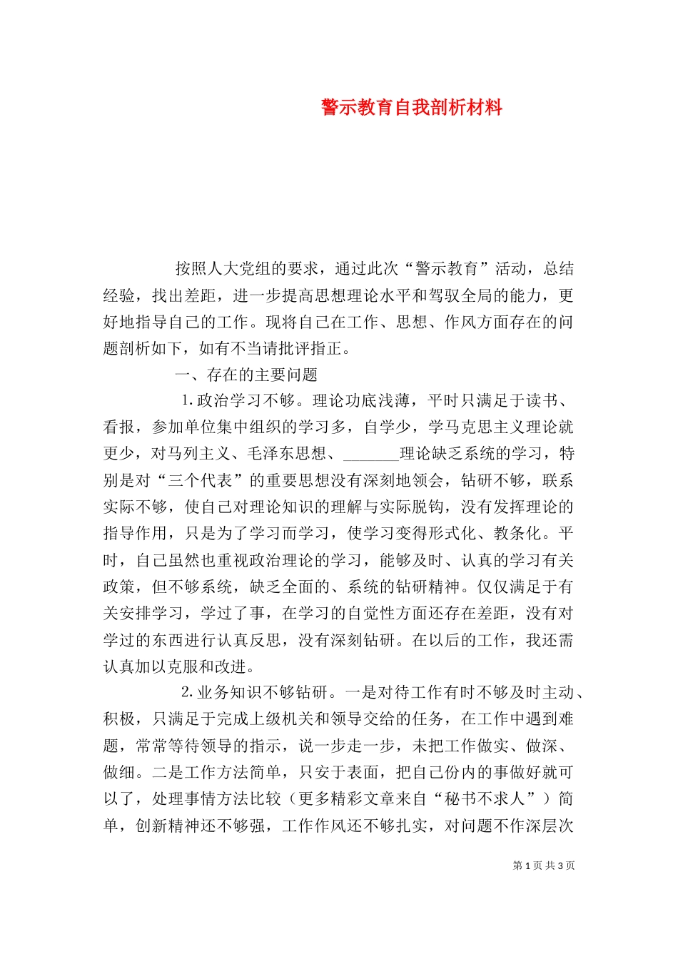 警示教育自我剖析材料（八）_第1页