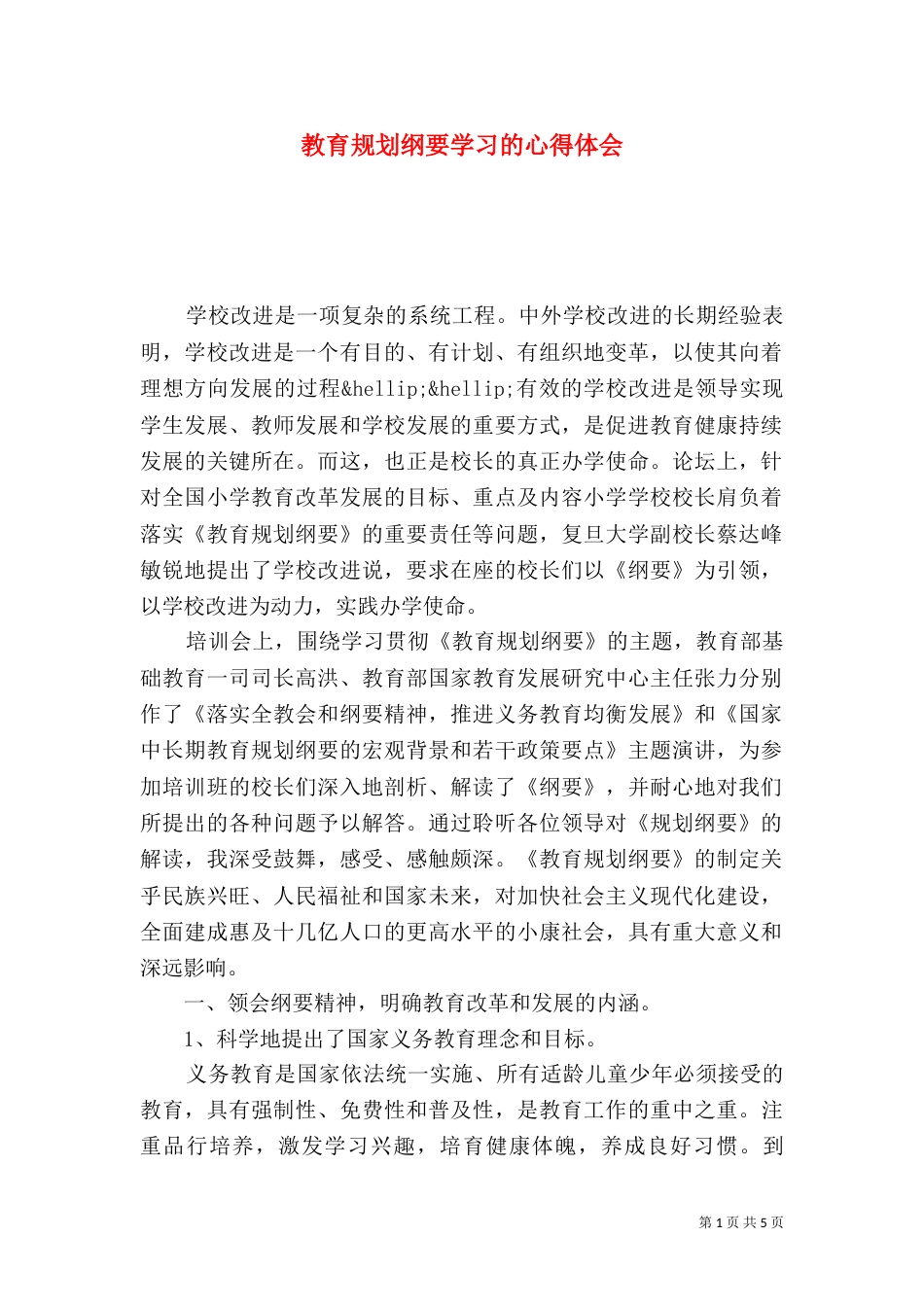 教育规划纲要学习的心得体会_第1页