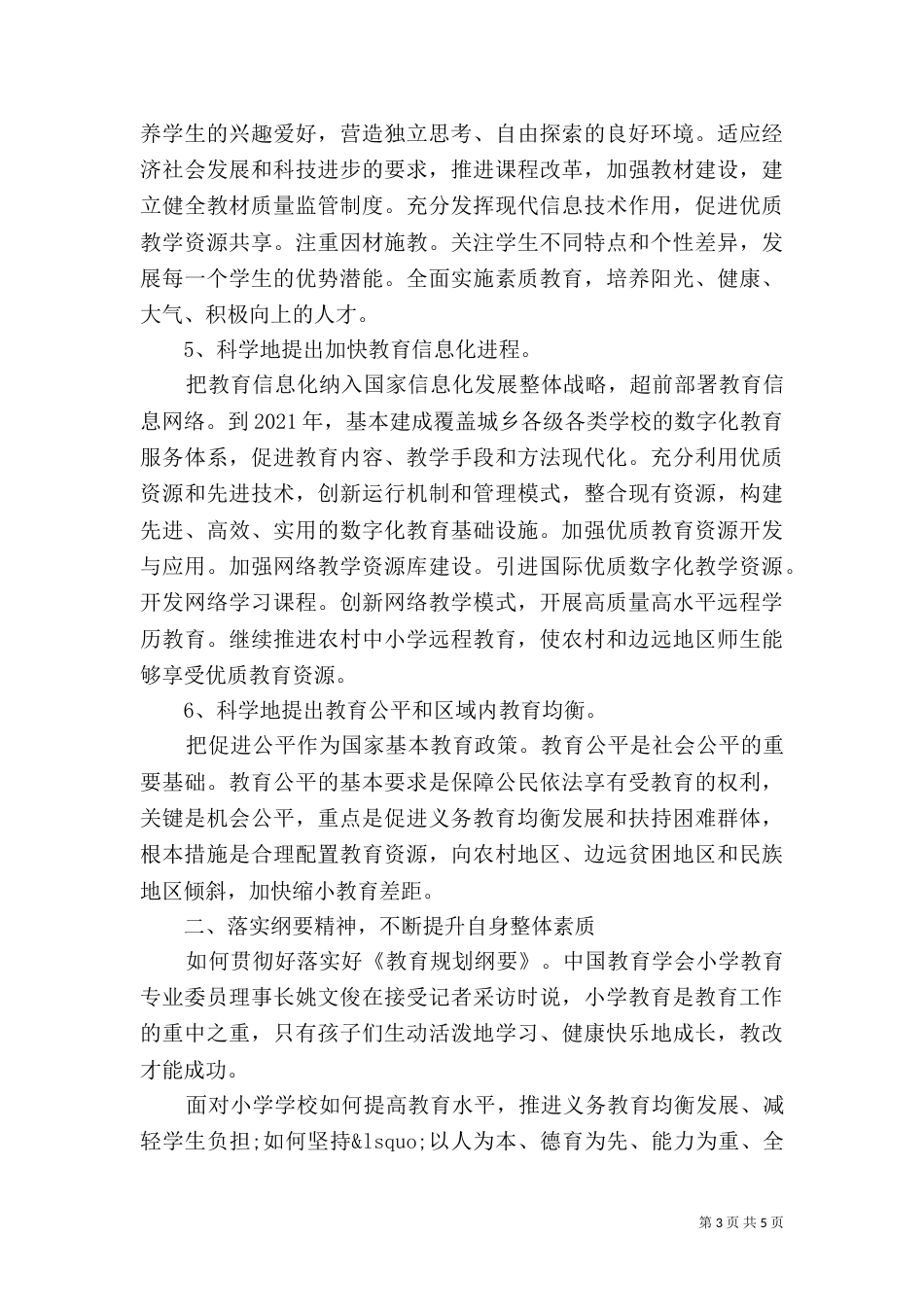 教育规划纲要学习的心得体会_第3页
