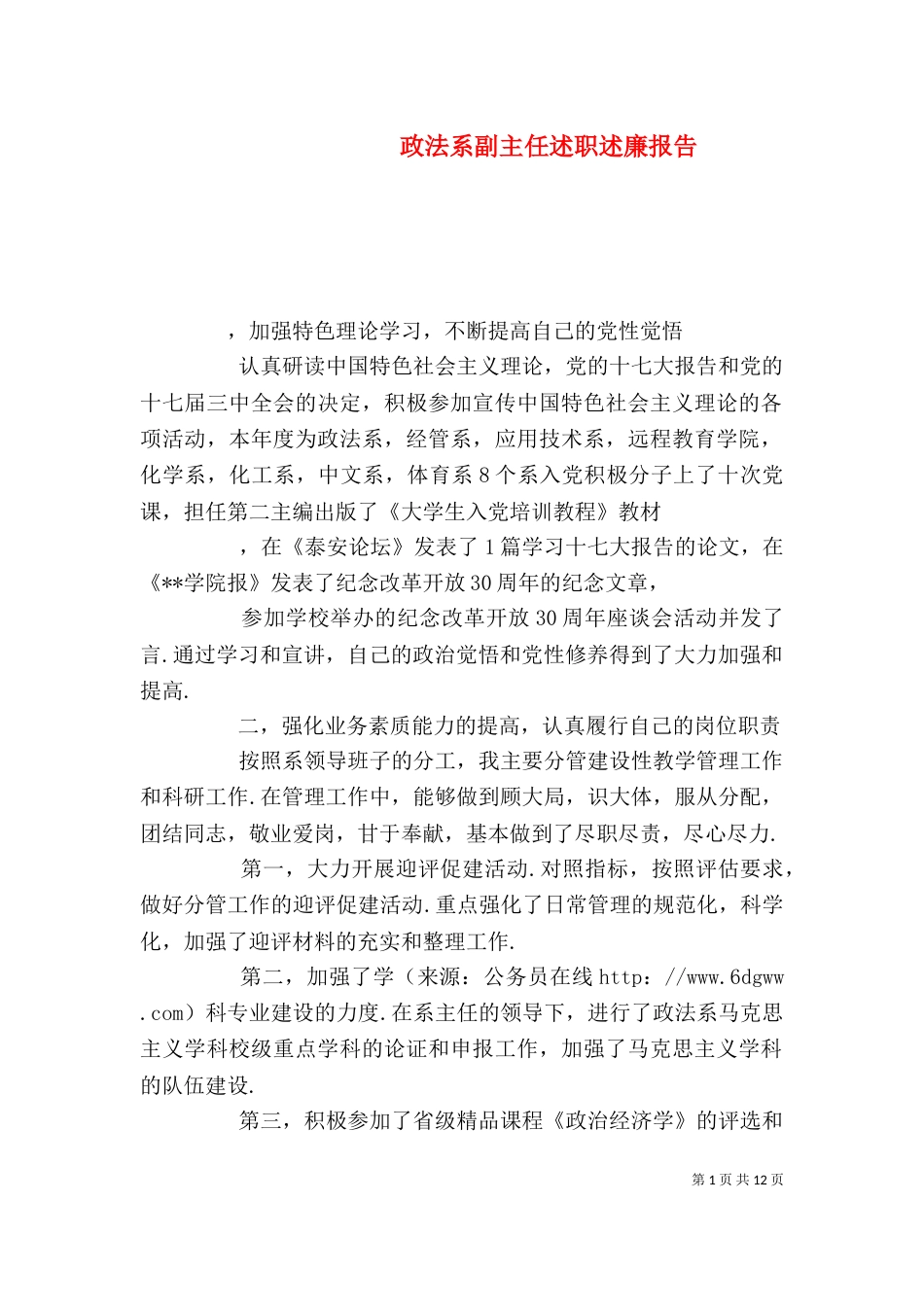 政法系副主任述职述廉报告_第1页