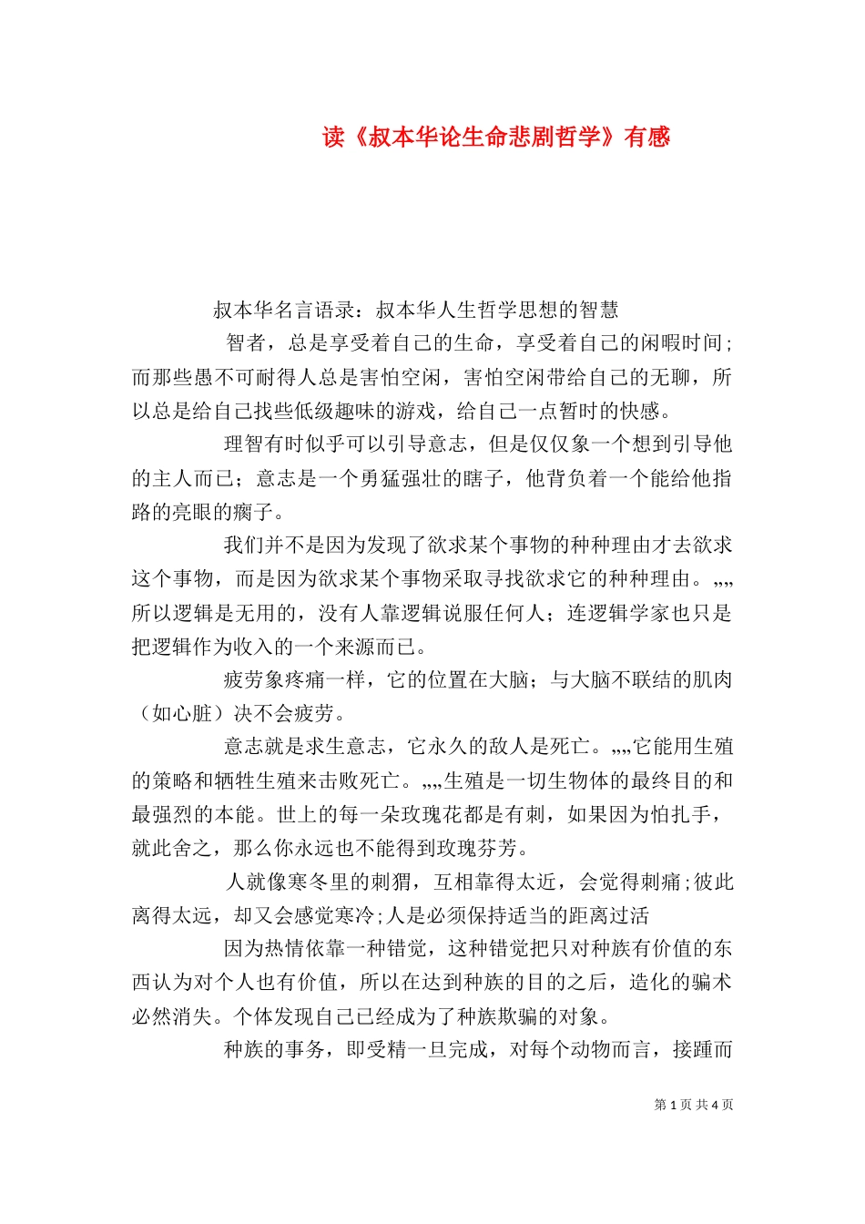 读《叔本华论生命悲剧哲学》有感_第1页