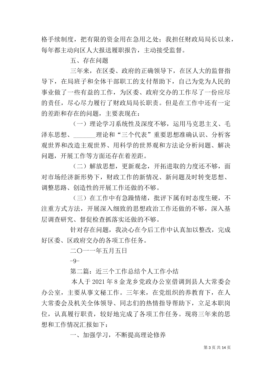 近三年个人思想工作总结（一）_第3页