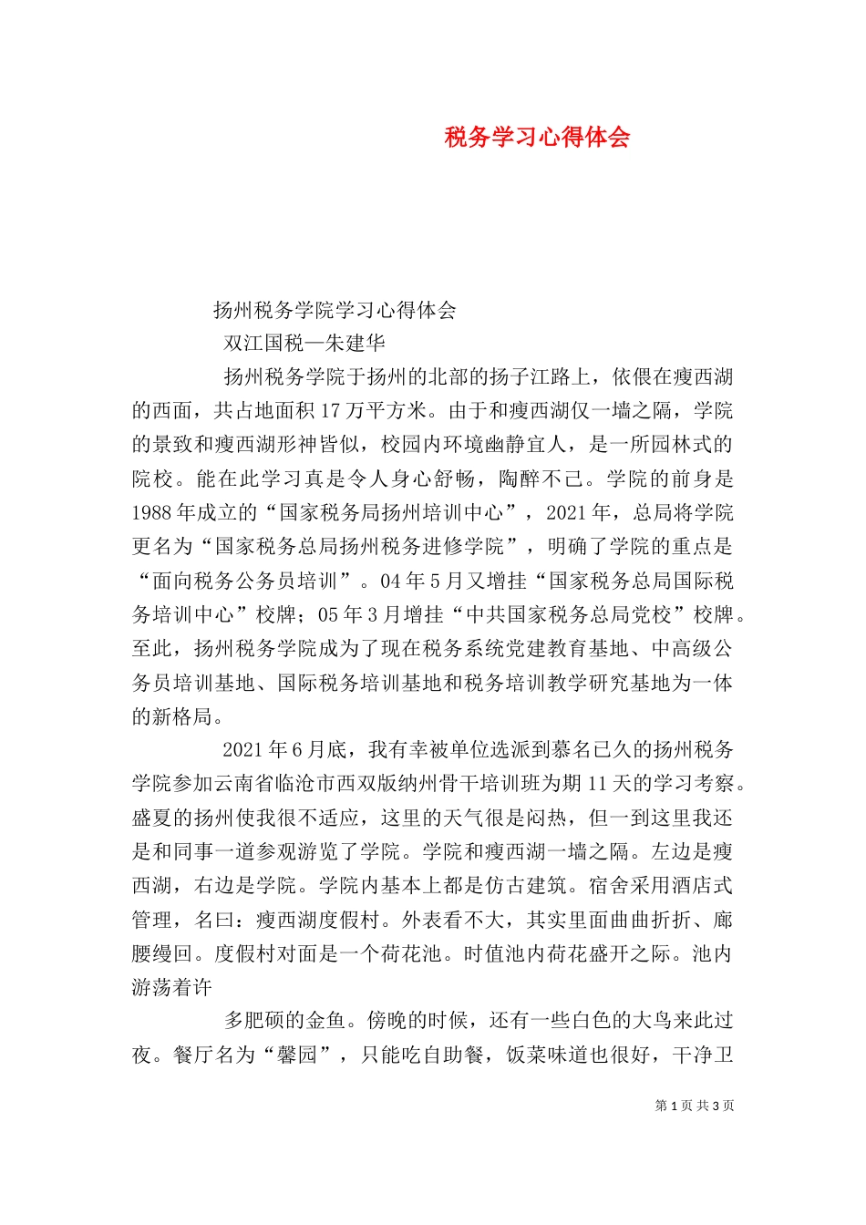 税务学习心得体会_第1页