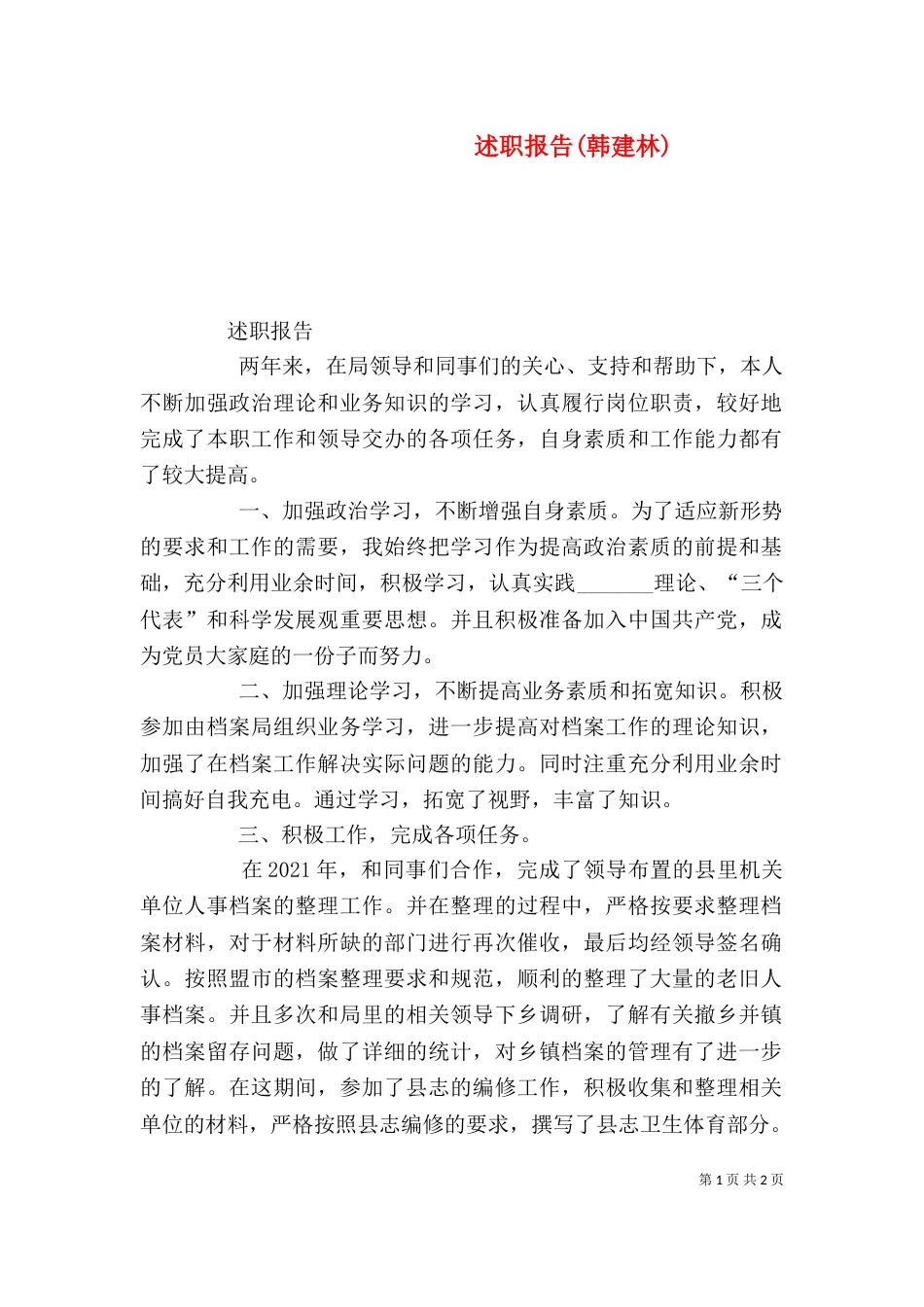 述职报告(韩建林)_第1页