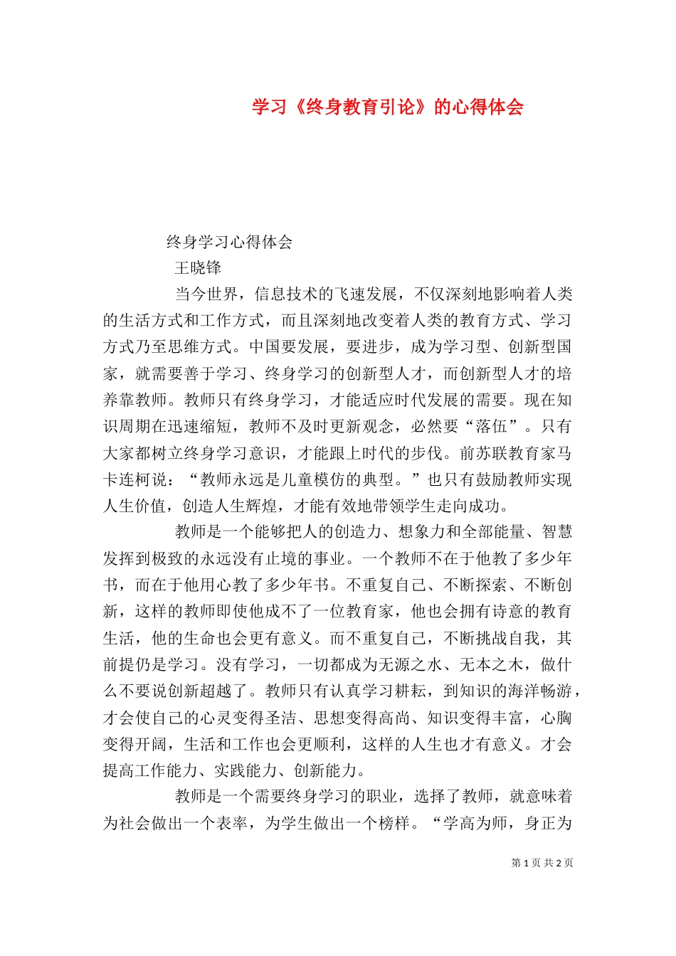 学习《终身教育引论》的心得体会（一）_第1页