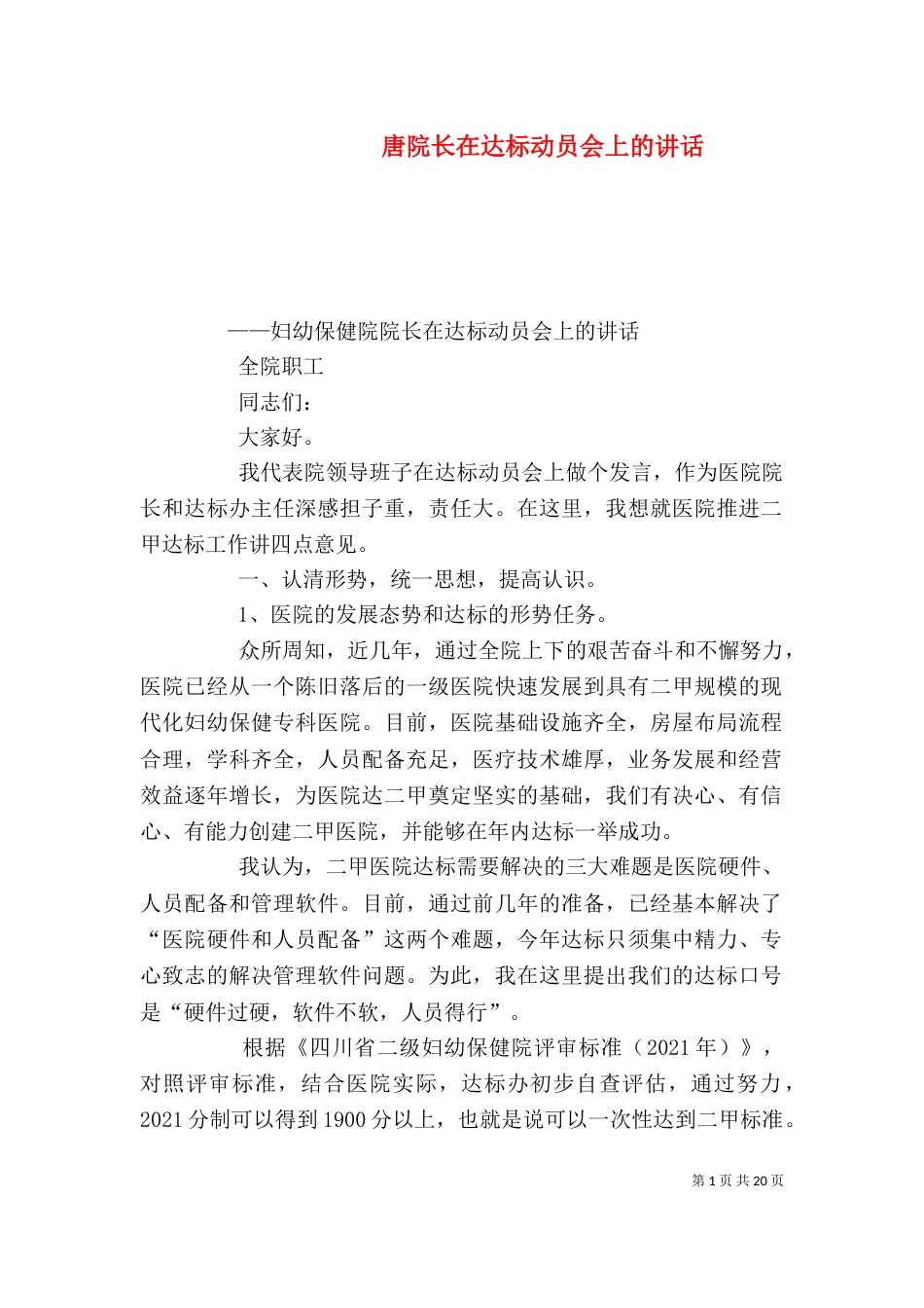 唐院长在达标动员会上的讲话_第1页