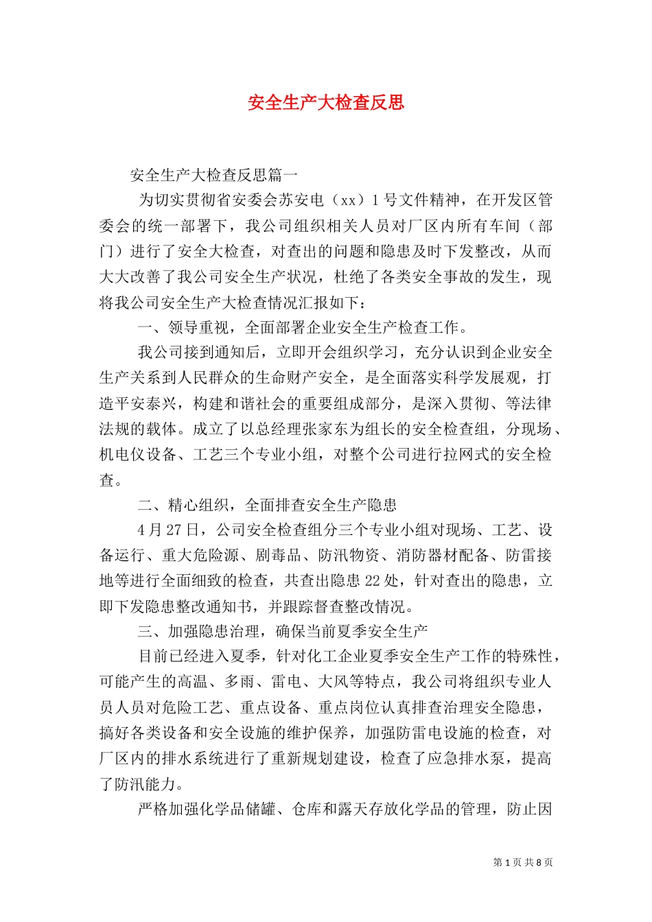安全生产大检查反思_第1页