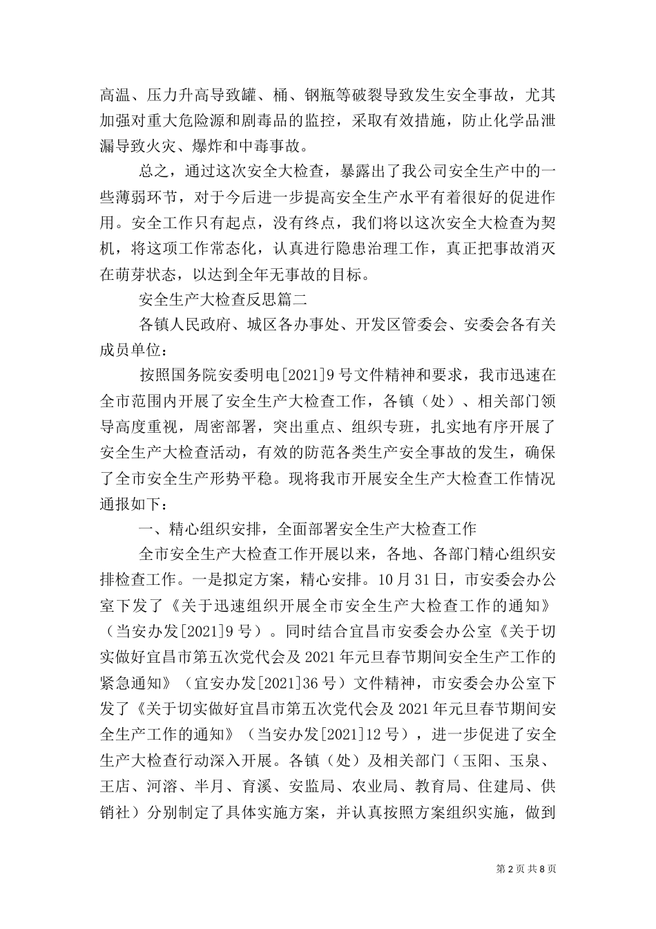 安全生产大检查反思_第2页