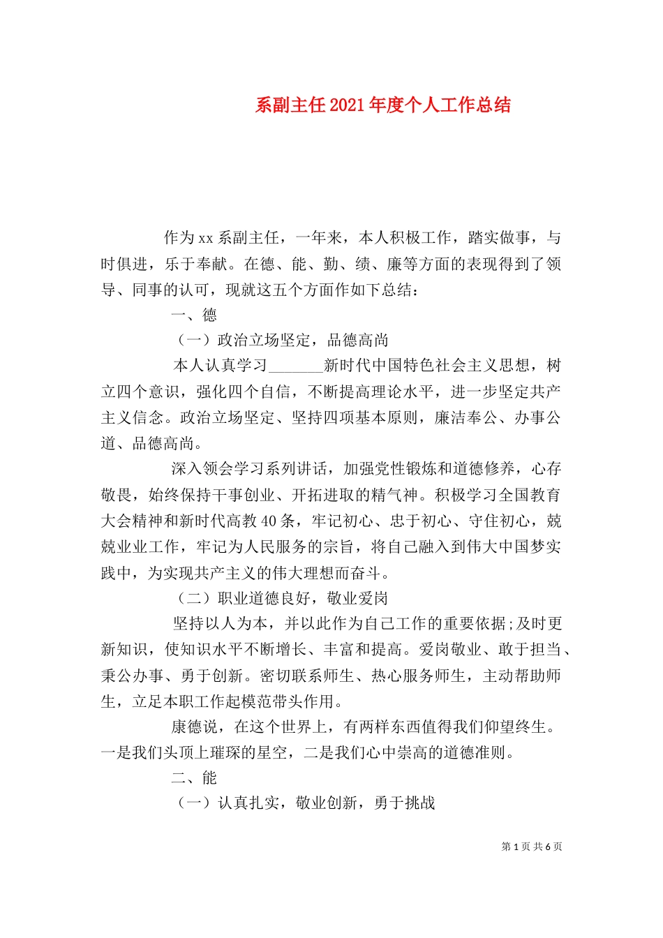 系副主任2021年度个人工作总结_第1页