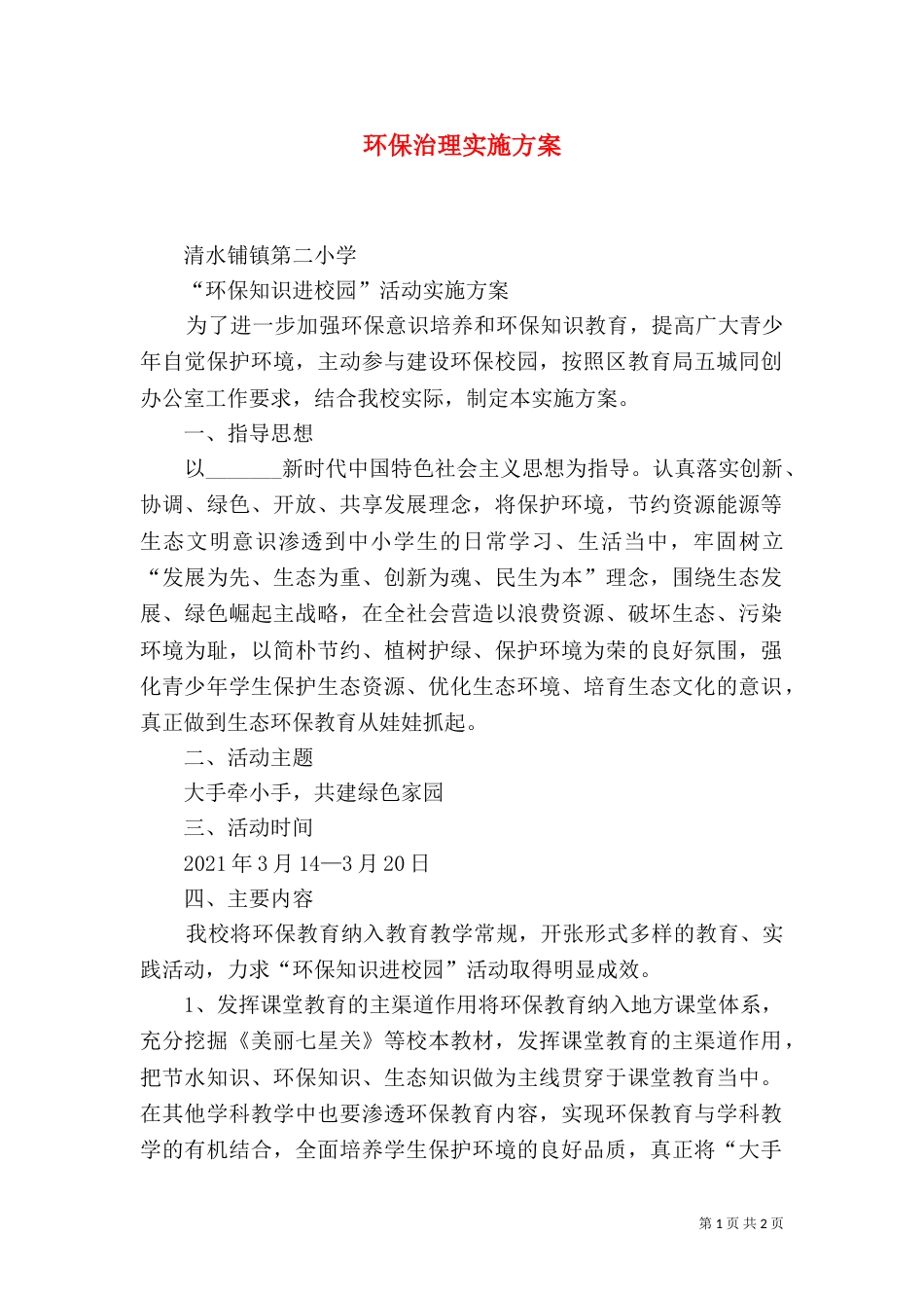 环保治理实施方案（一）_第1页