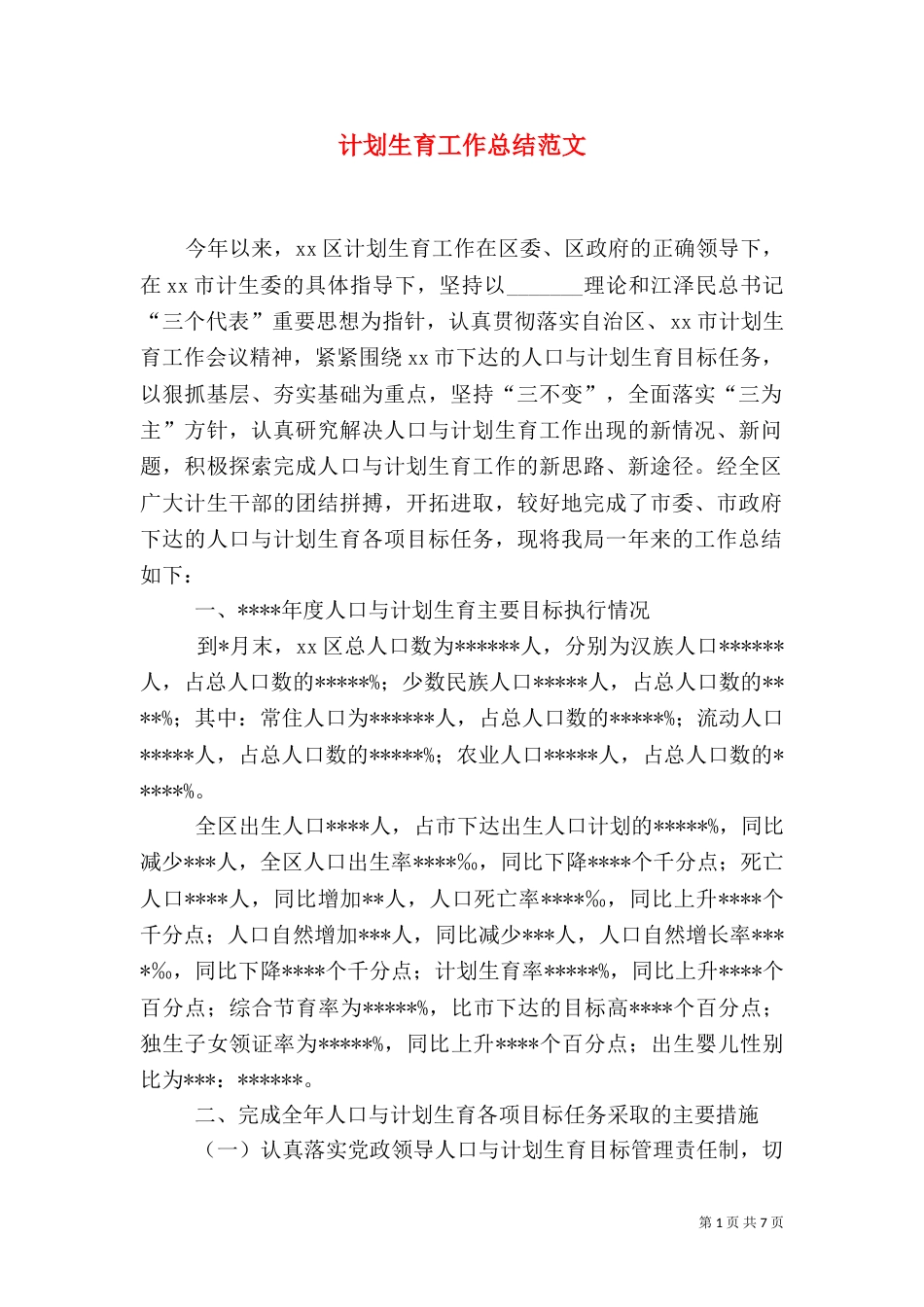 计划生育工作总结范文（二）0_第1页