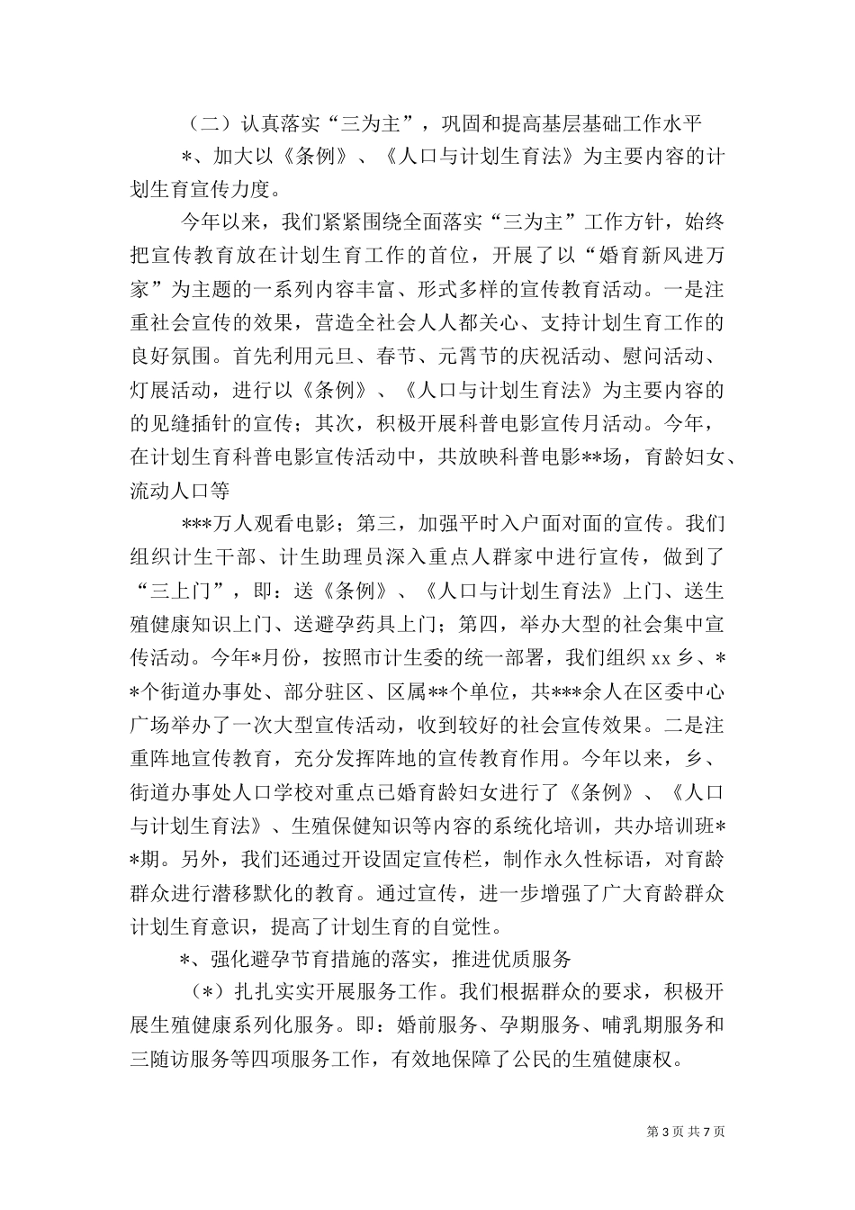 计划生育工作总结范文（二）0_第3页