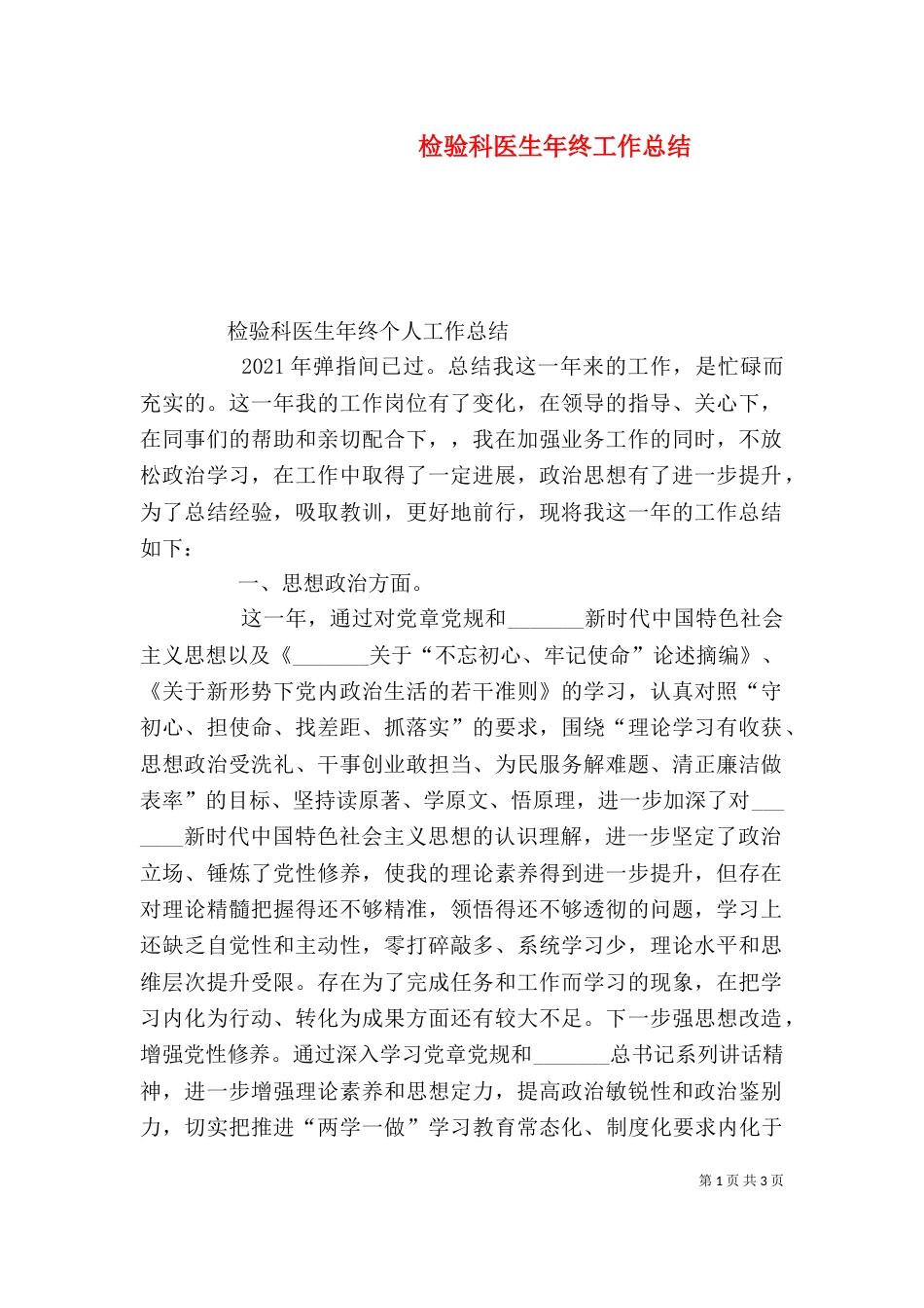 检验科医生年终工作总结_第1页