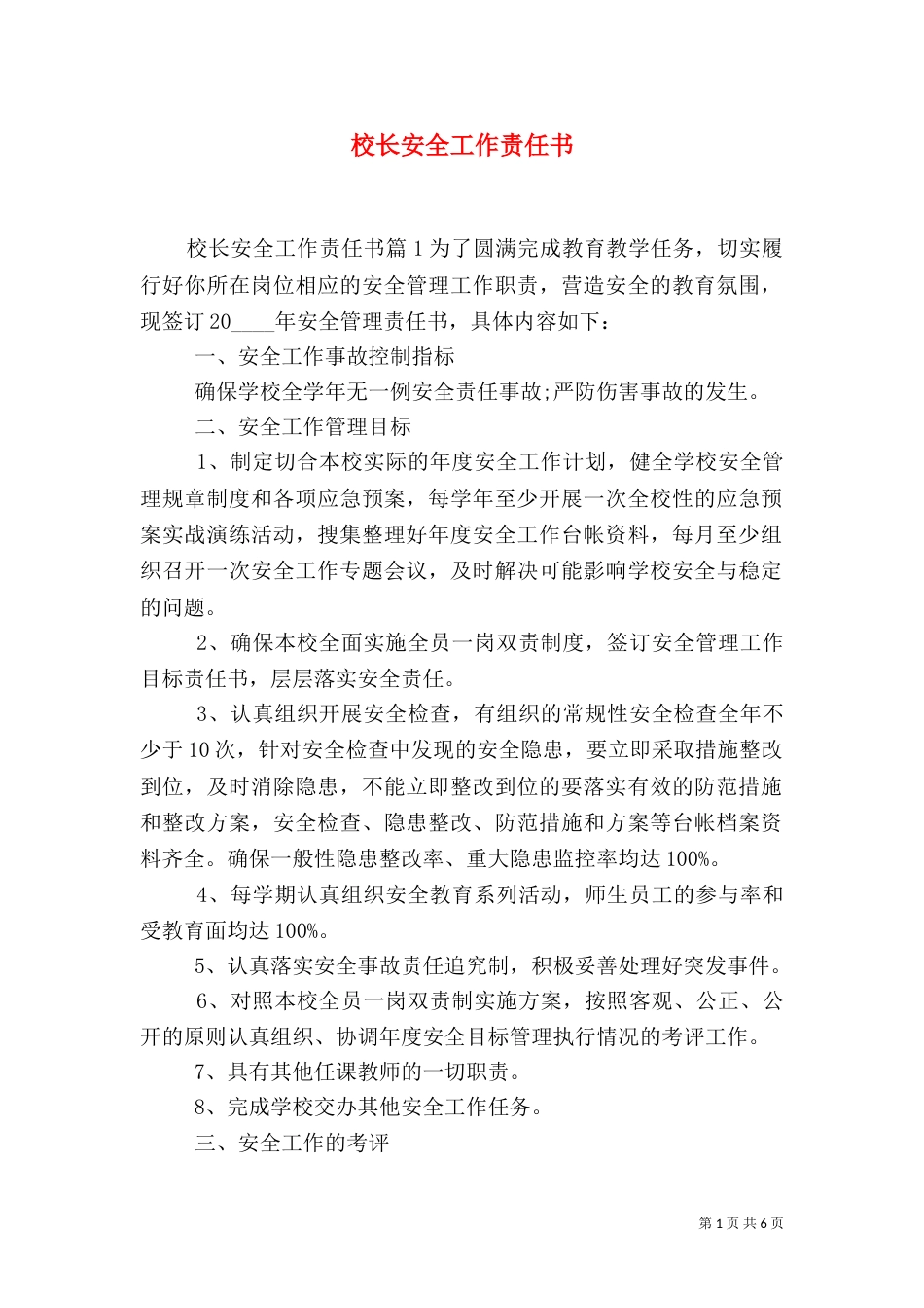 校长安全工作责任书_第1页