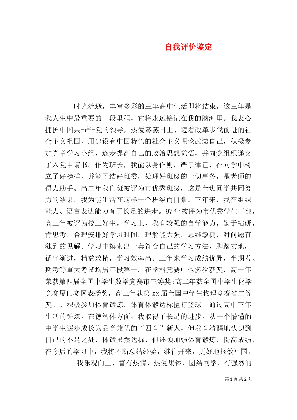 自我评价鉴定（一）_第1页