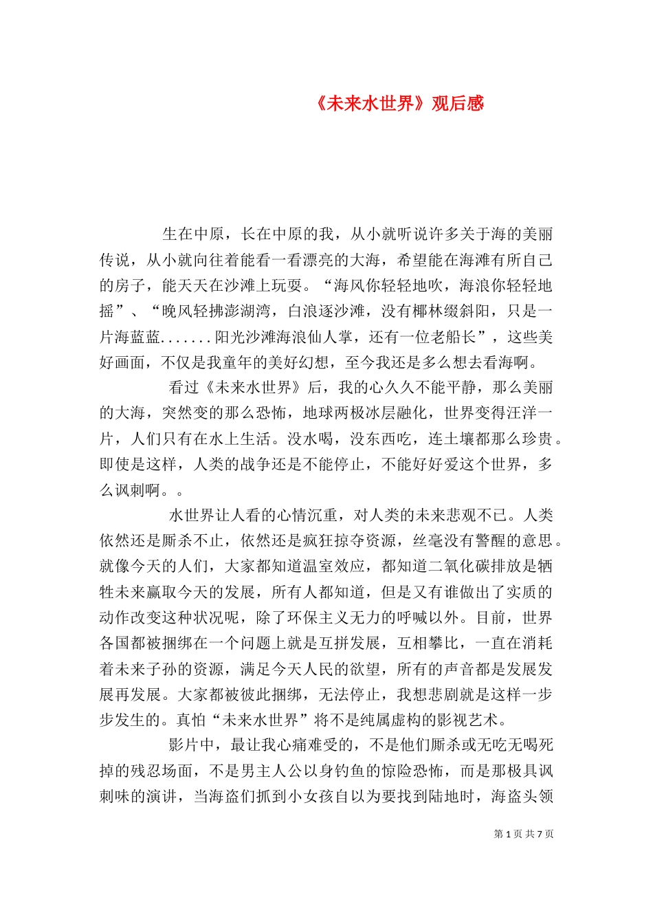 《未来水世界》观后感_第1页