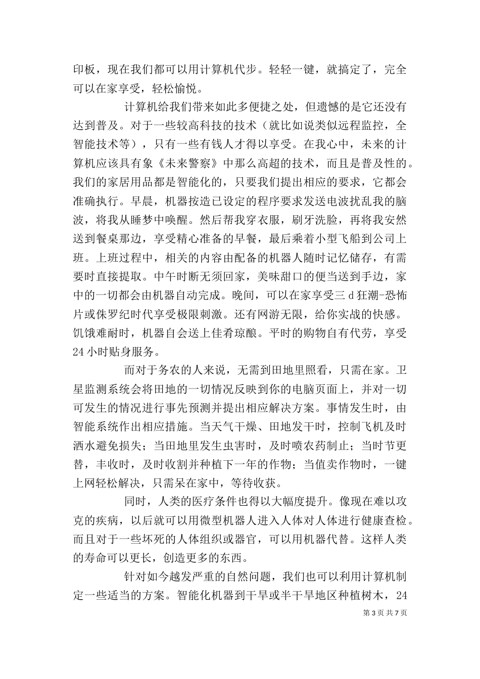 《未来水世界》观后感_第3页