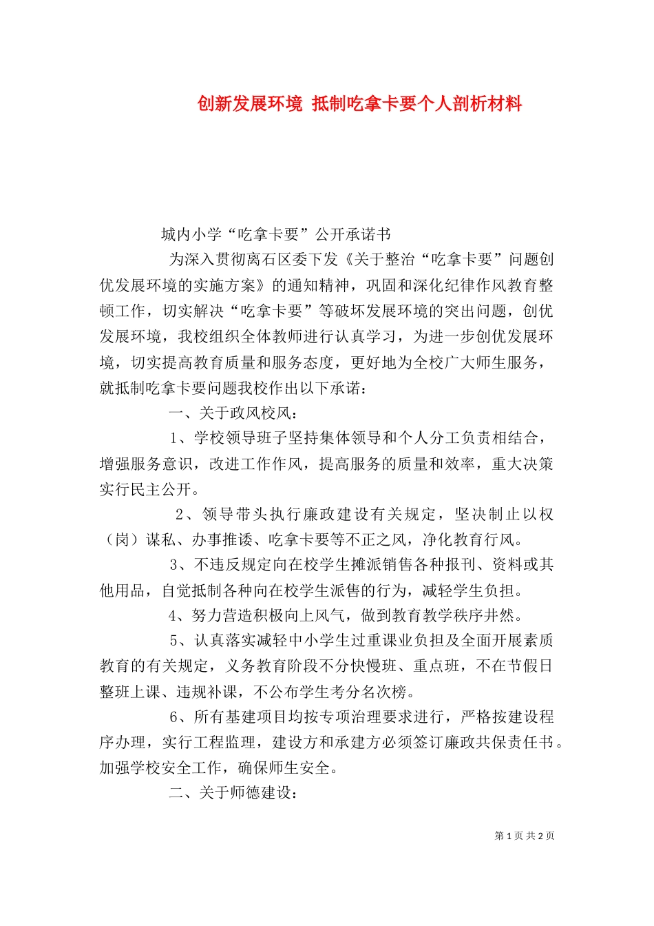 创新发展环境 抵制吃拿卡要个人剖析材料（一）_第1页