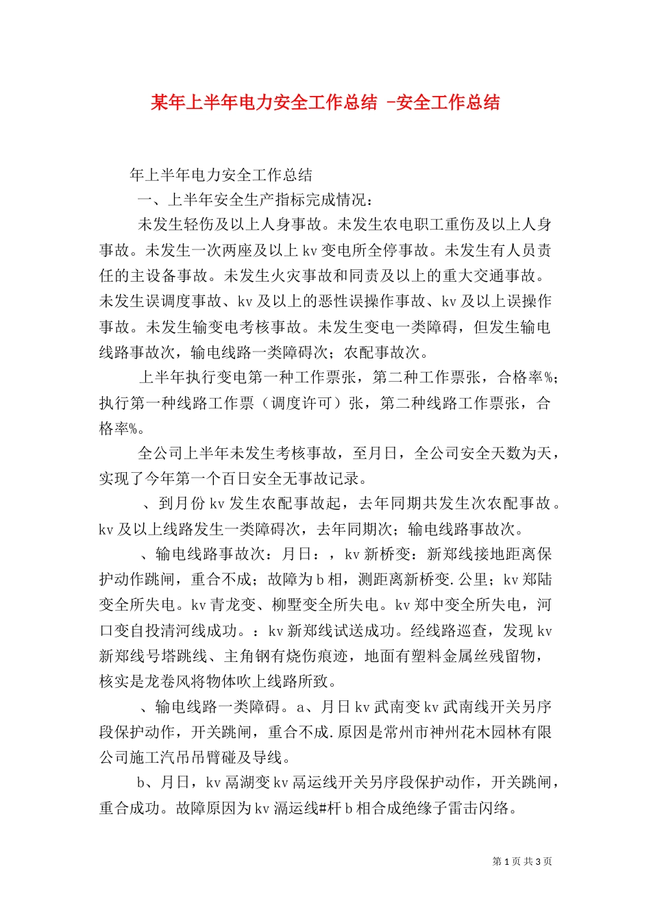 某年上半年电力安全工作总结 -安全工作总结_第1页