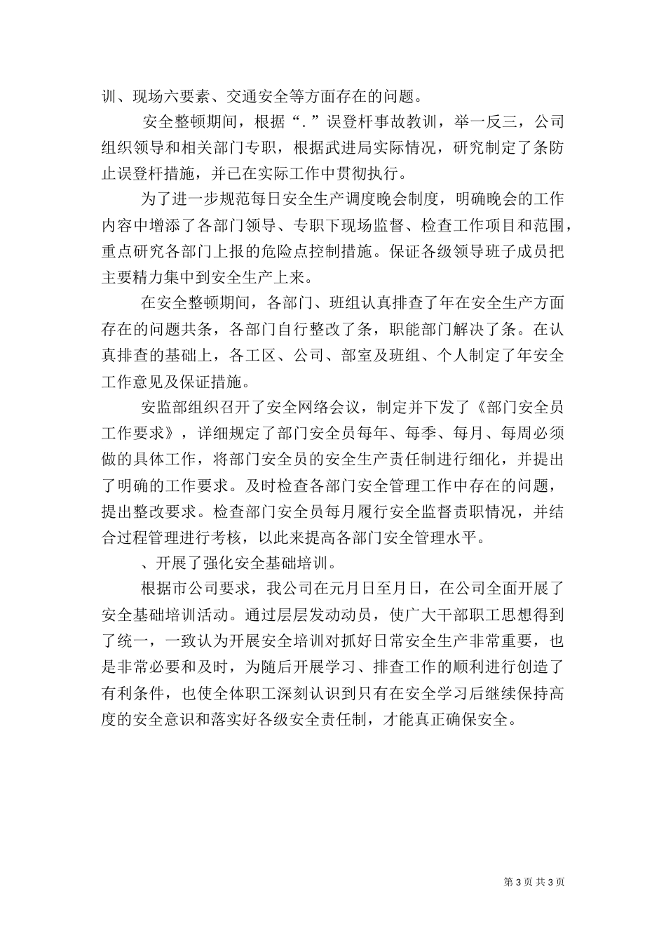 某年上半年电力安全工作总结 -安全工作总结_第3页