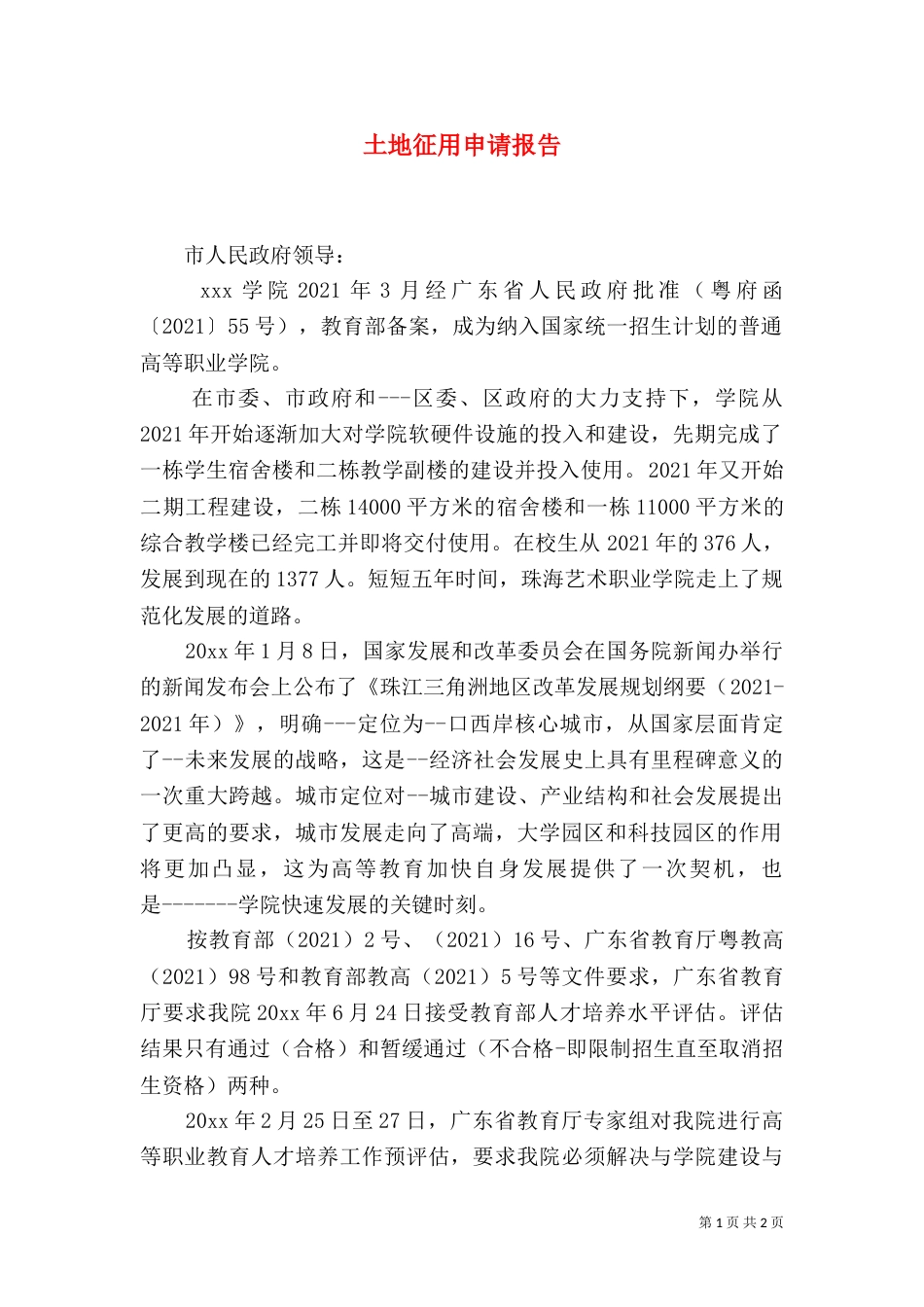 土地征用申请报告（一）_第1页