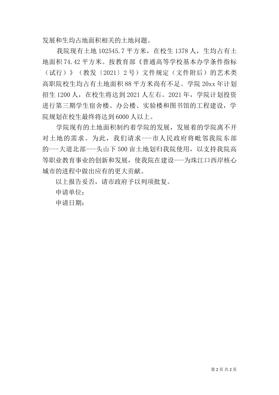 土地征用申请报告（一）_第2页