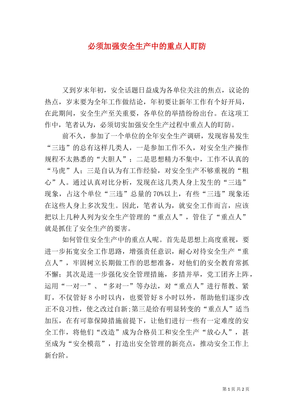 必须加强安全生产中的重点人盯防_第1页