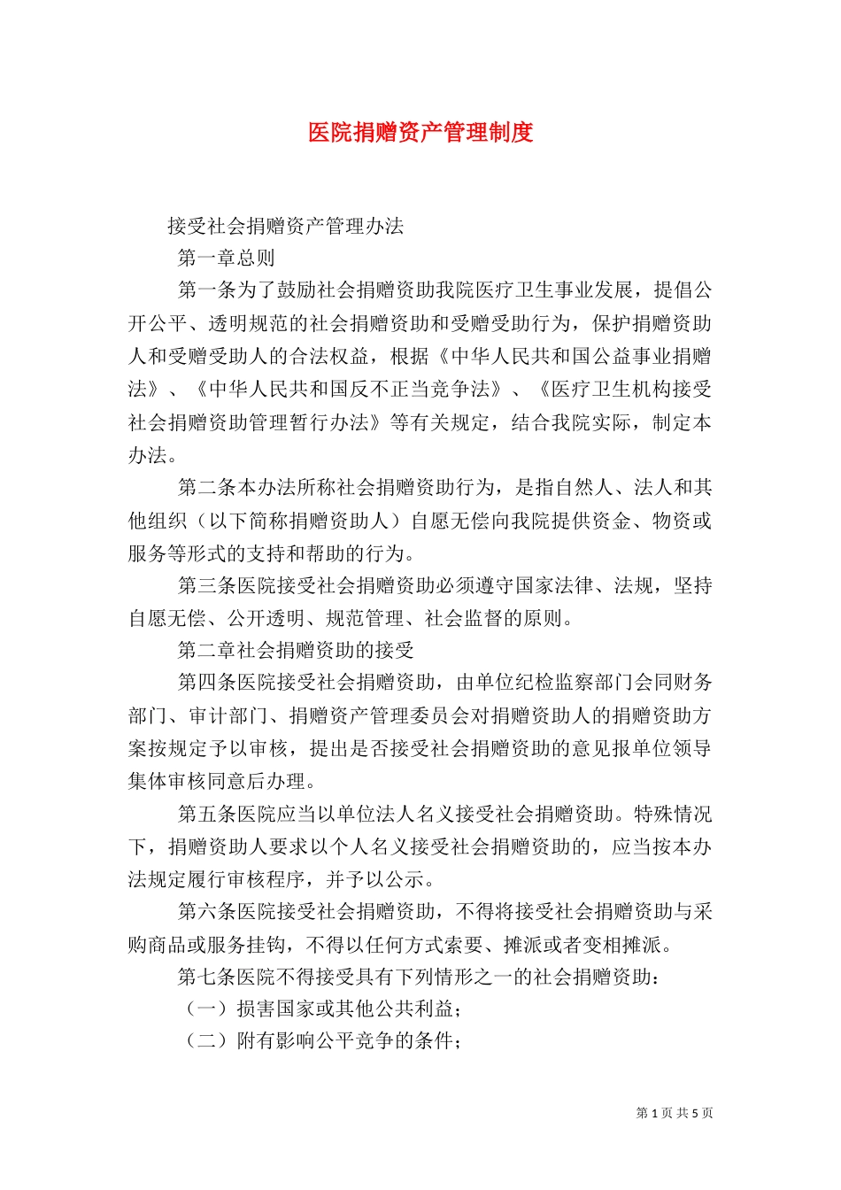 医院捐赠资产管理制度（三）_第1页