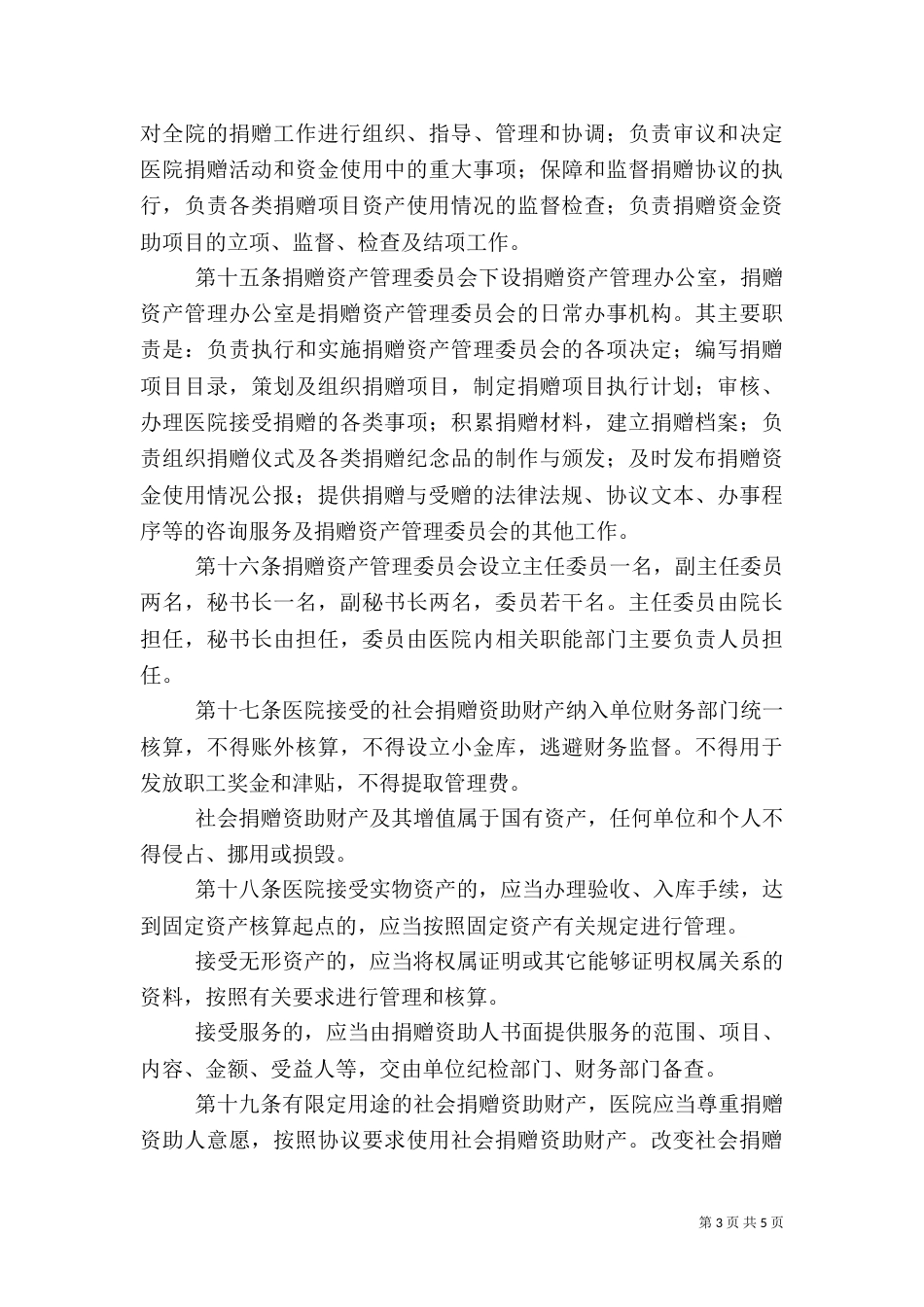医院捐赠资产管理制度（三）_第3页