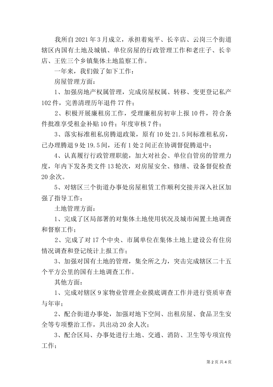 房屋土地管理所工作总结范文（一）_第2页