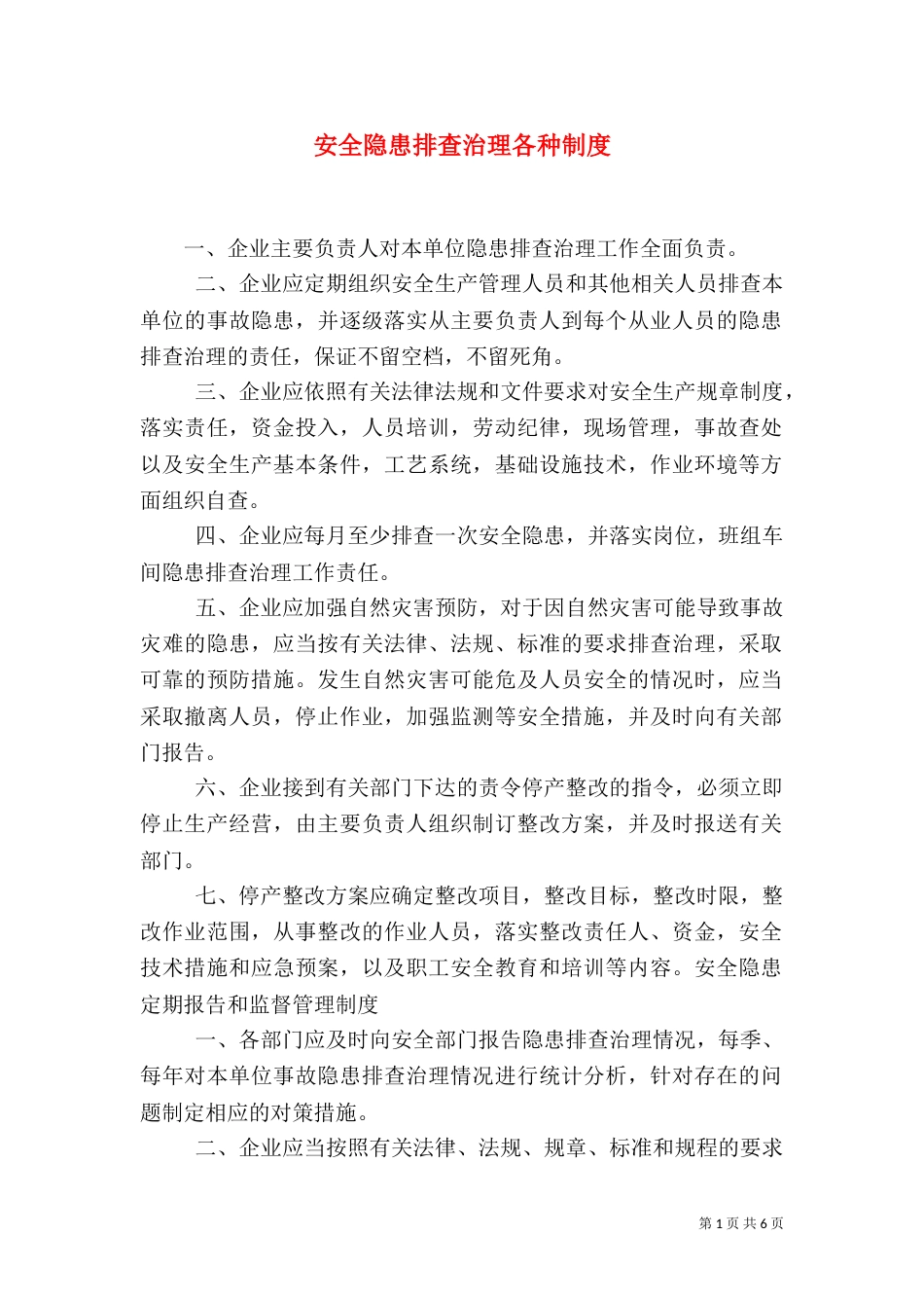 安全隐患排查治理各种制度_第1页