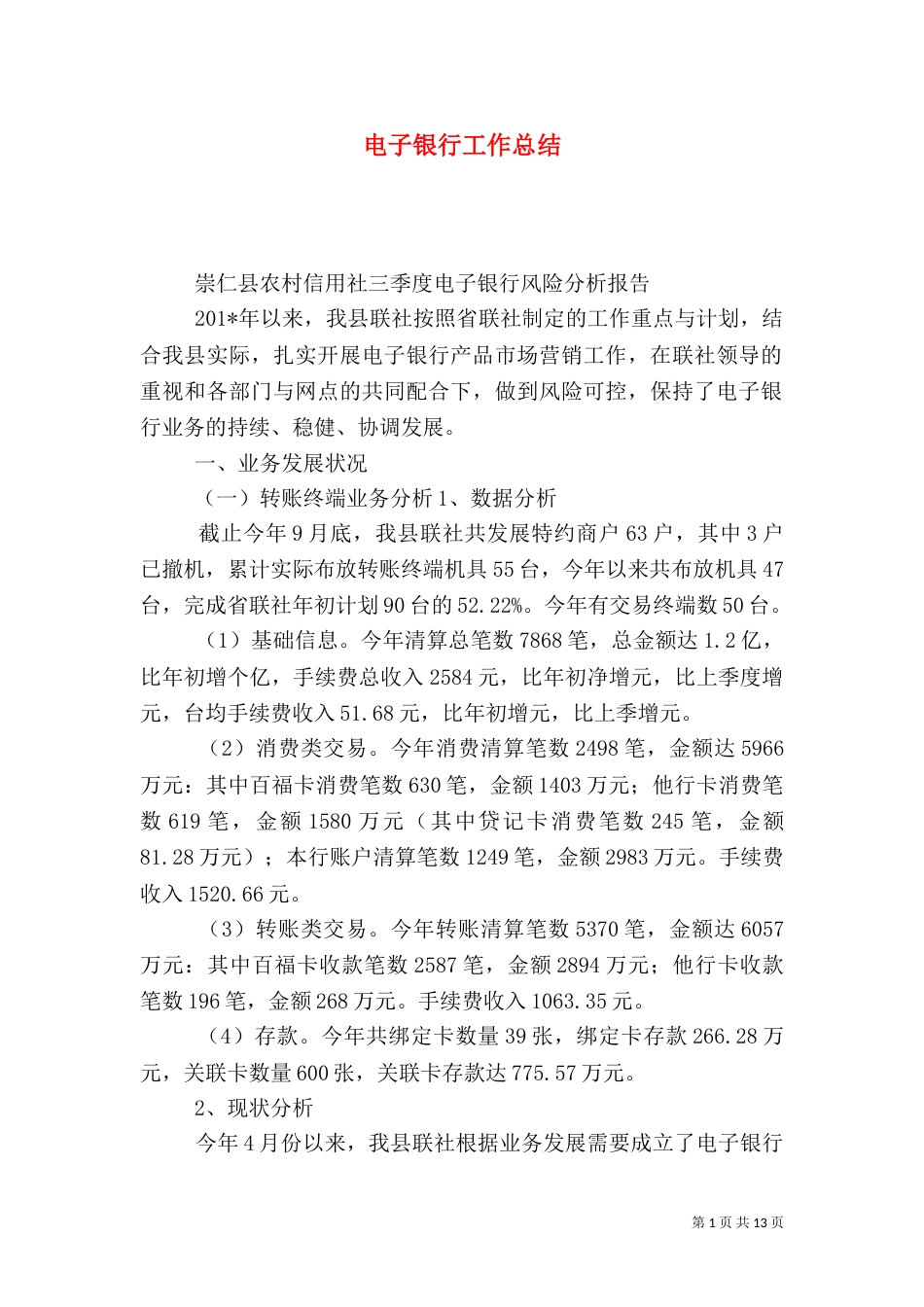 电子银行工作总结（二）_第1页