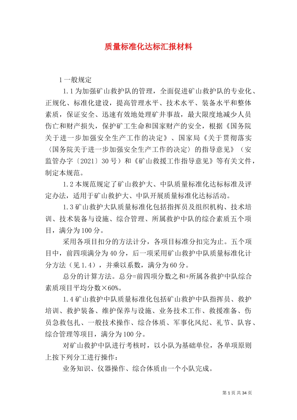 质量标准化达标汇报材料_第1页