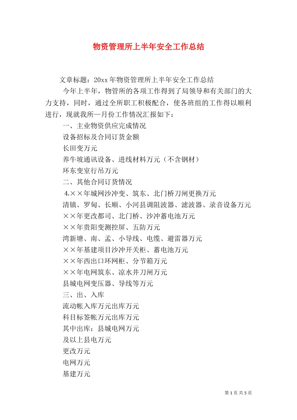物资管理所上半年安全工作总结_第1页