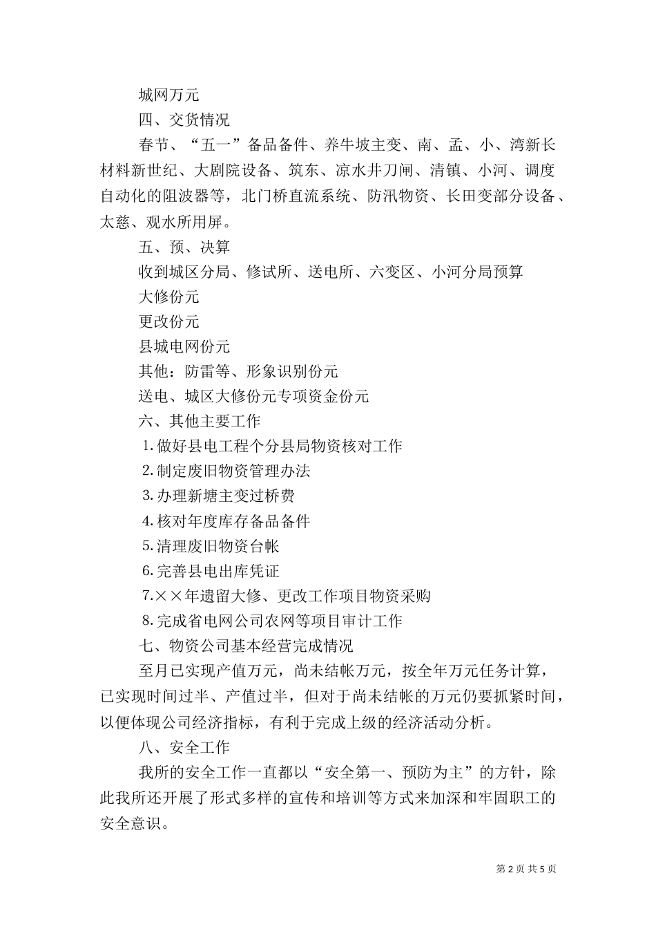 物资管理所上半年安全工作总结_第2页