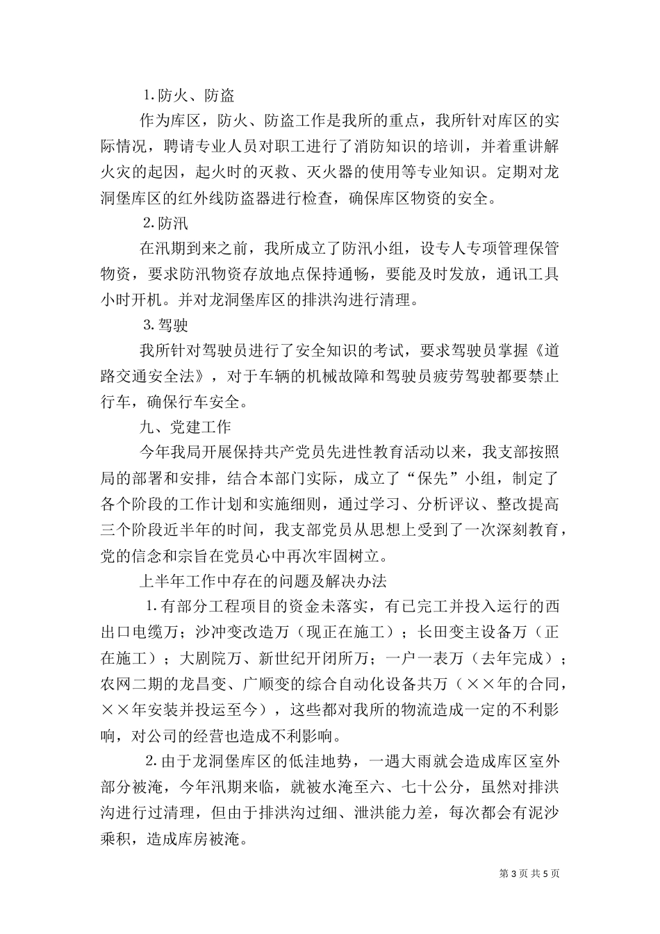 物资管理所上半年安全工作总结_第3页