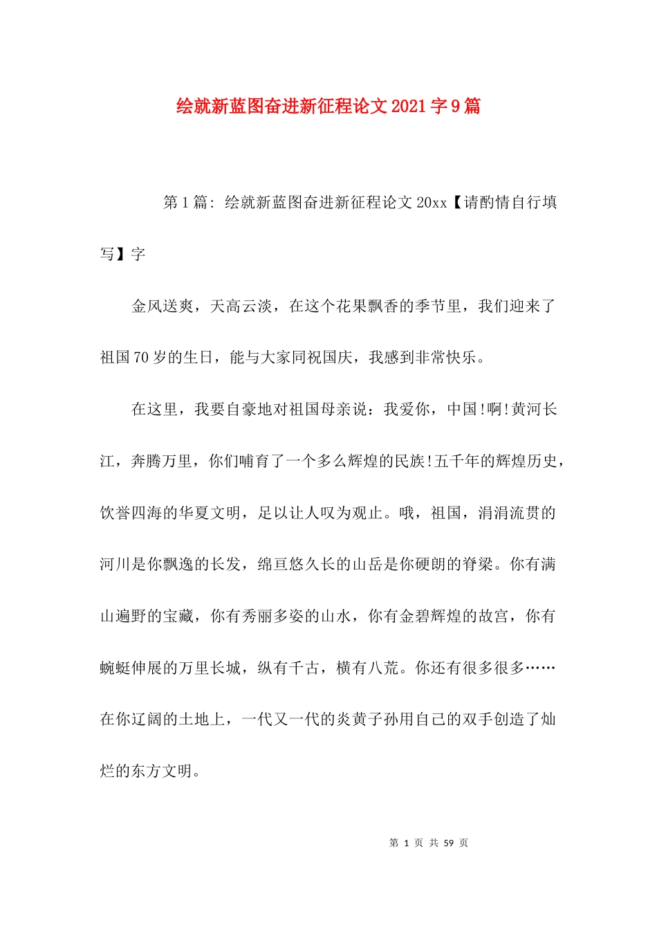 绘就新蓝图奋进新征程论文2021字9篇_第1页