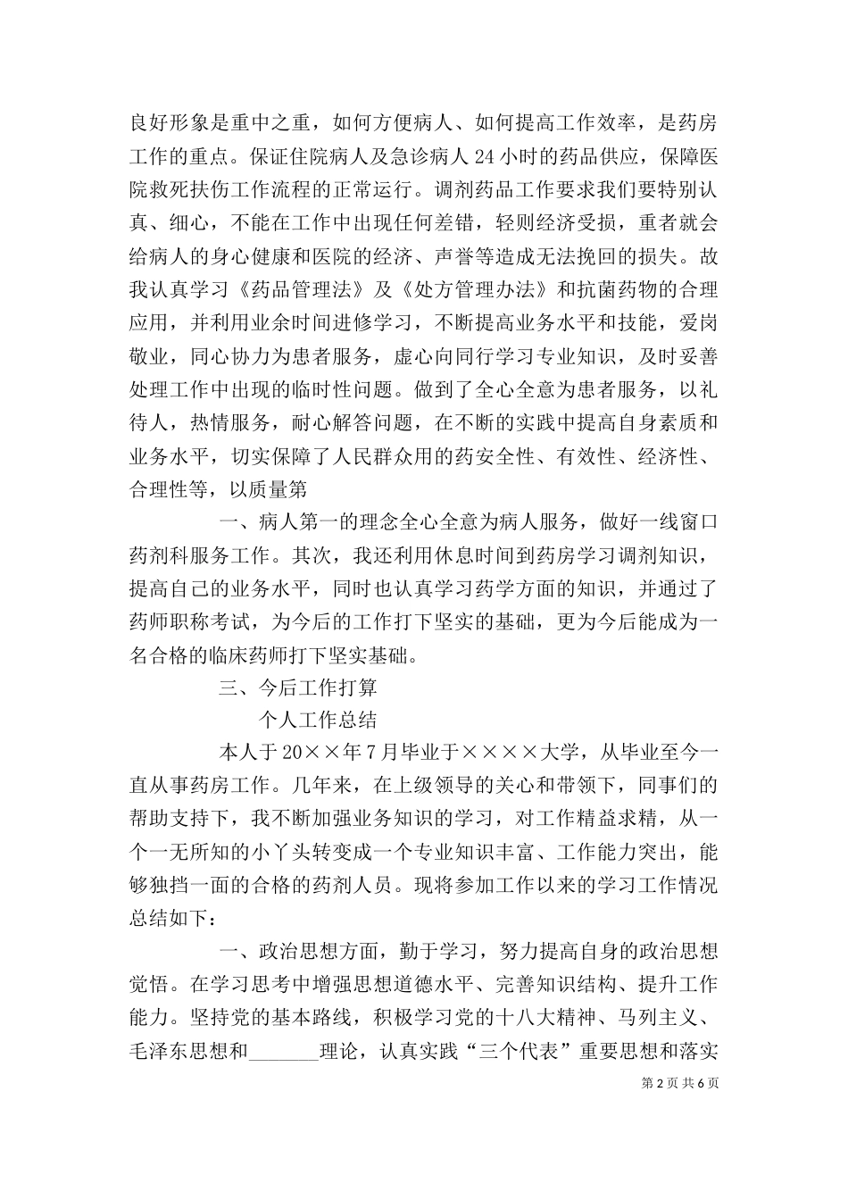 医院西药房个人工作总结（四）_第2页