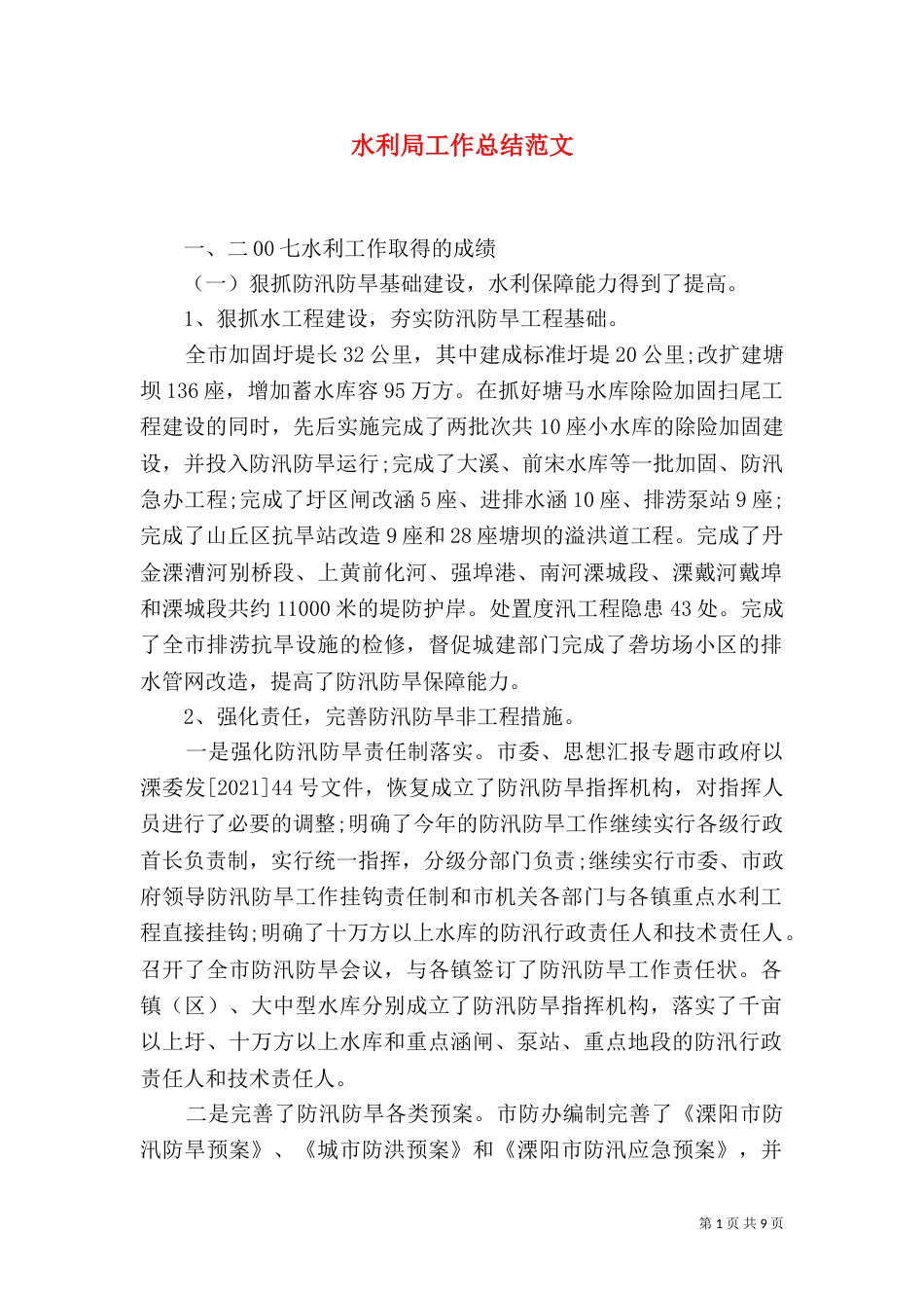 水利局工作总结范文（一）_第1页