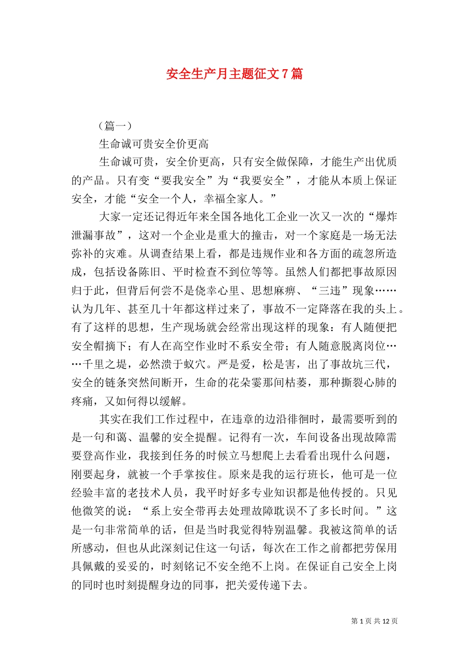 安全生产月主题征文7篇_第1页
