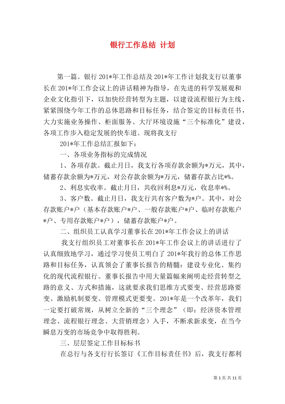 银行工作总结 计划（一）_第1页