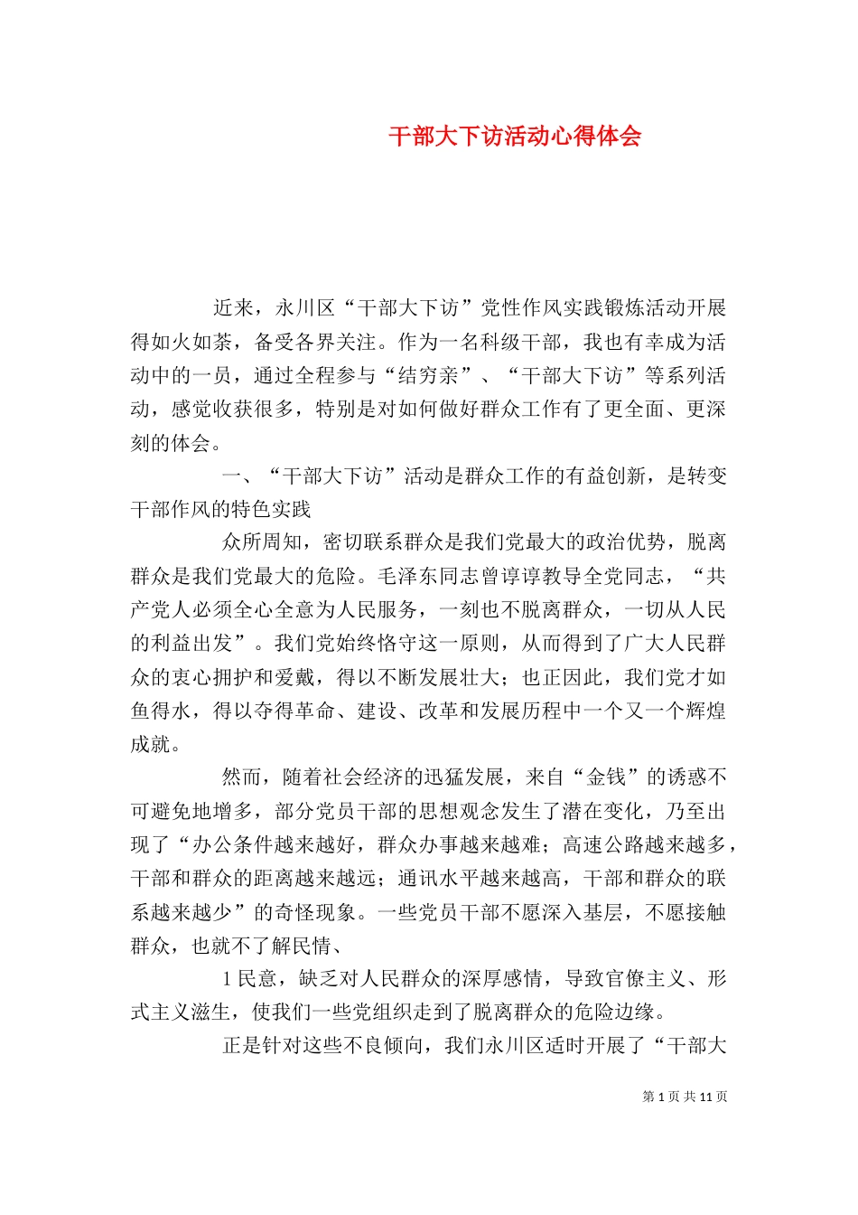 干部大下访活动心得体会_第1页