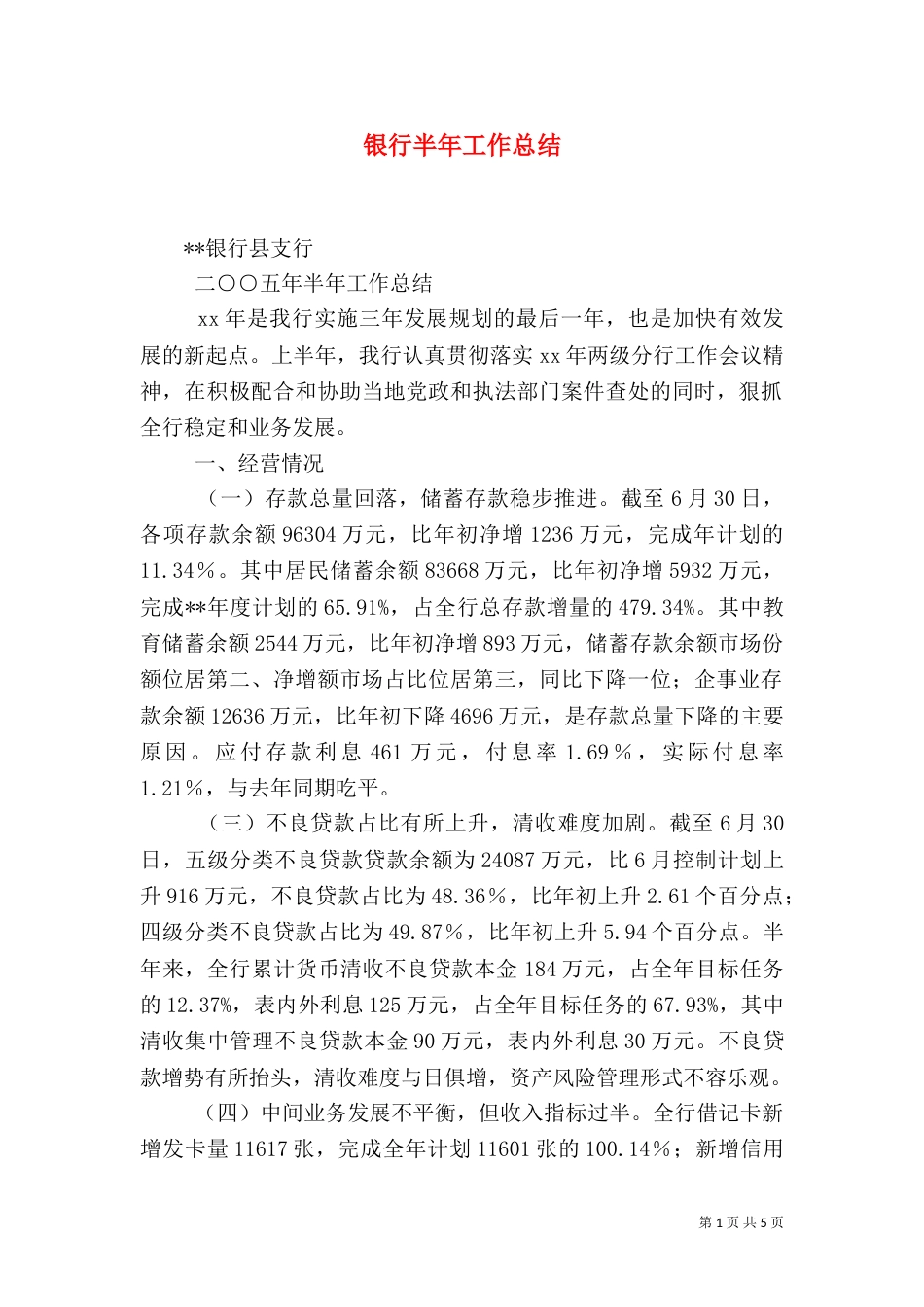 银行半年工作总结（四）_第1页