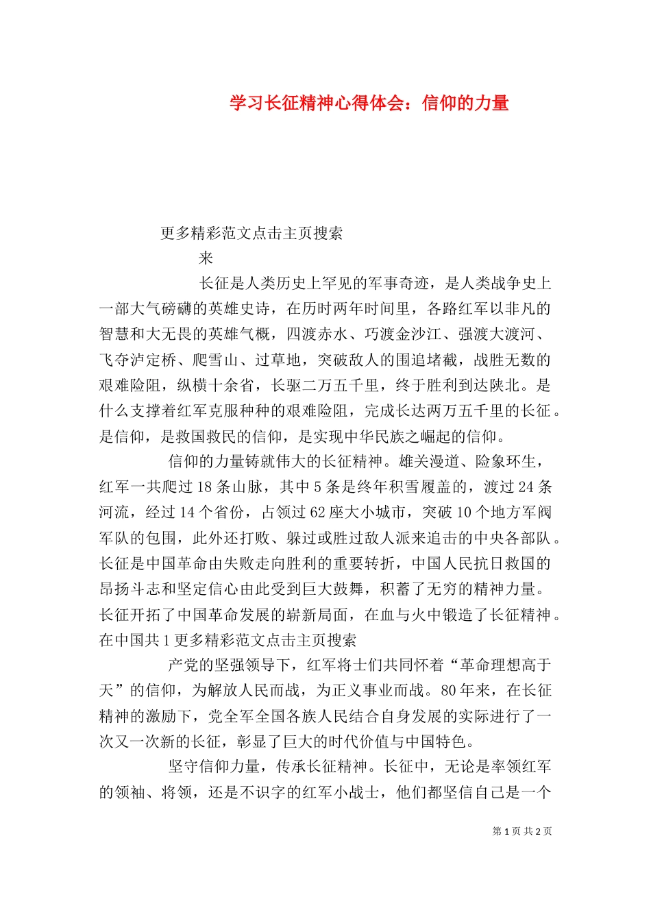 学习长征精神心得体会：信仰的力量_第1页