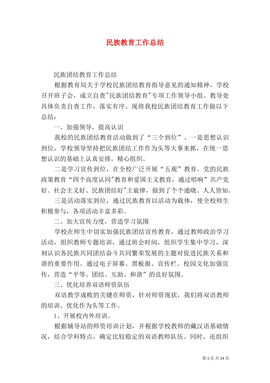民族教育工作总结_第1页