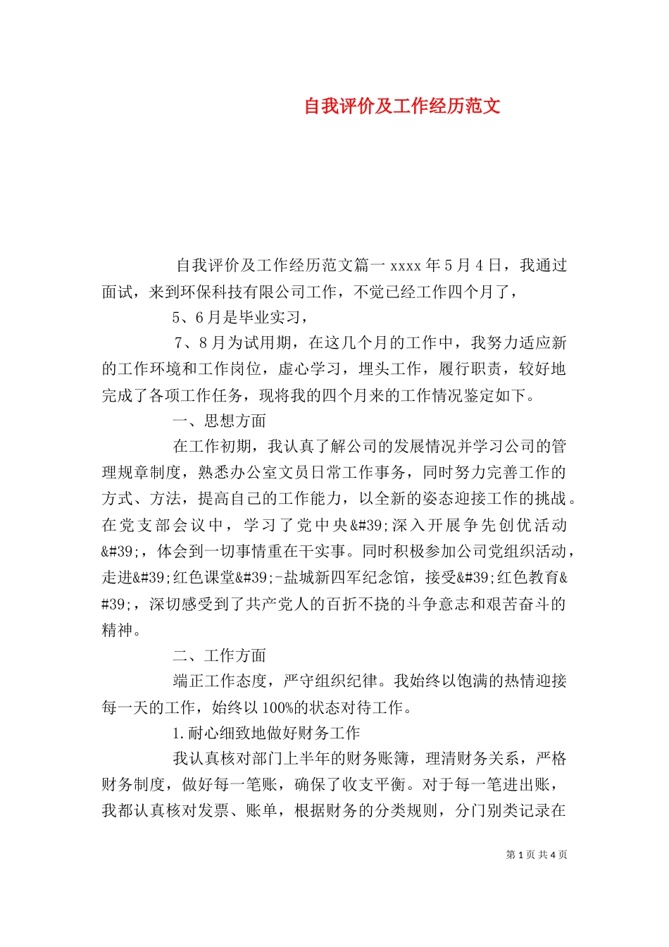 自我评价及工作经历范文_第1页